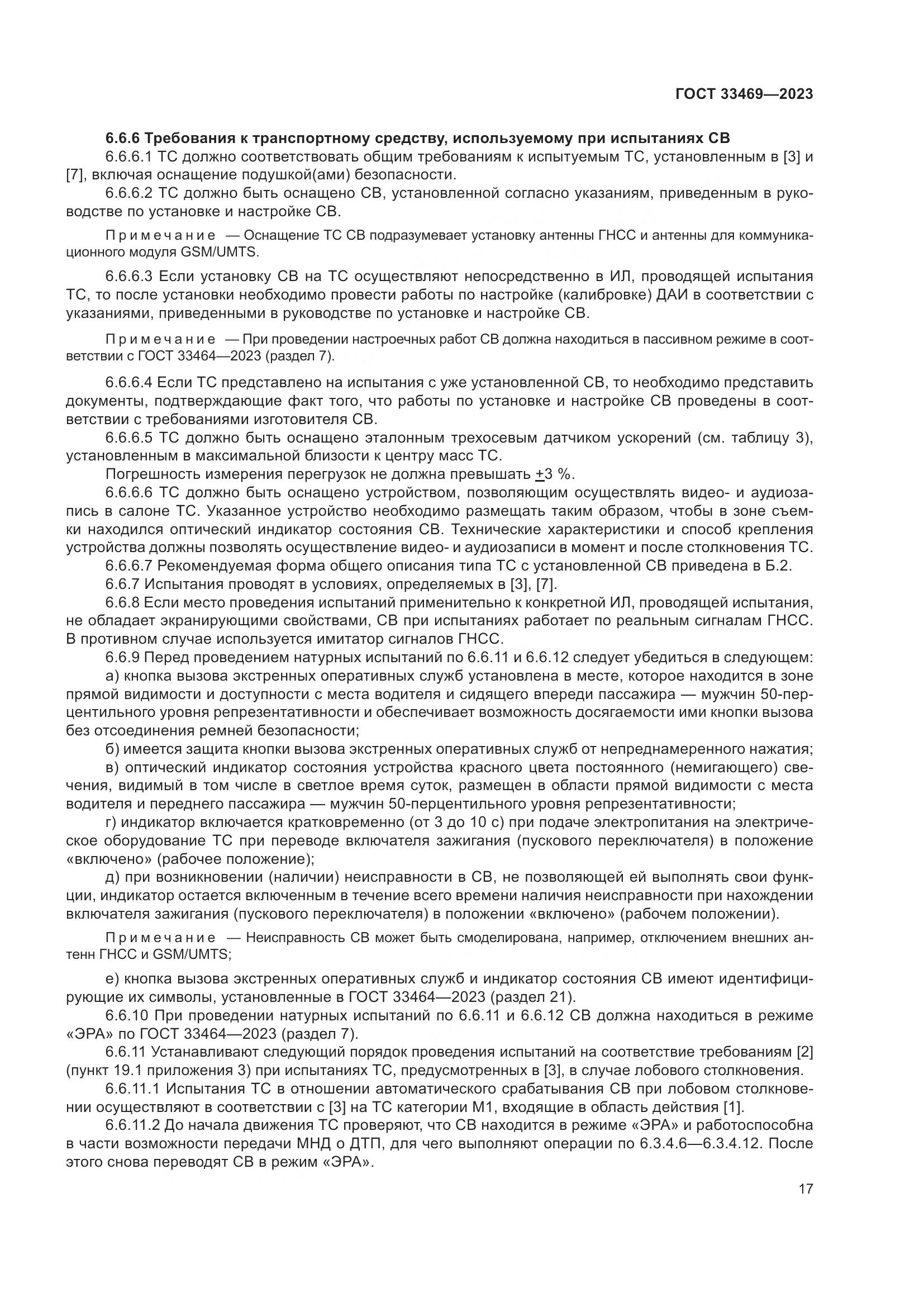 ГОСТ 33469-2023, страница 22