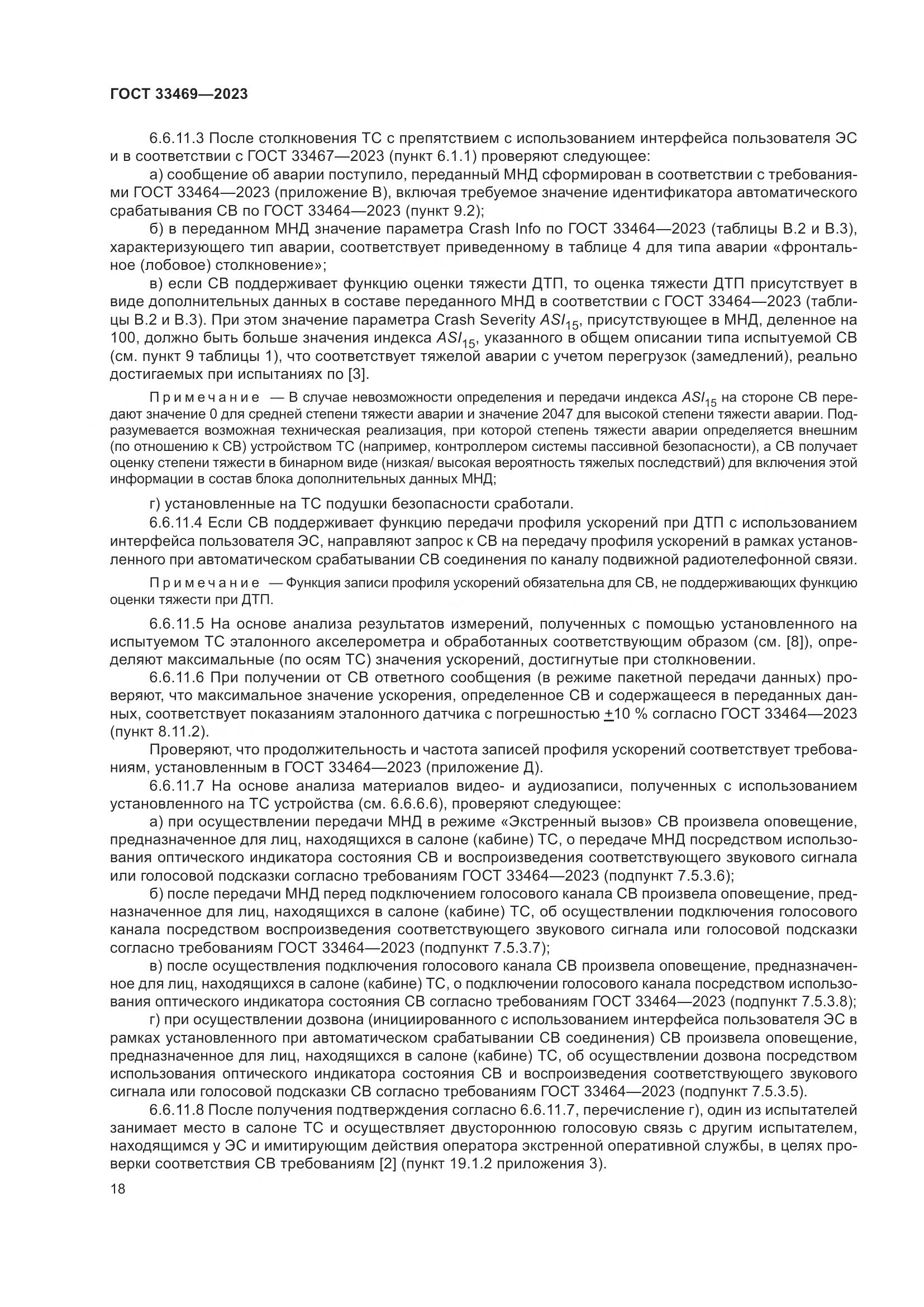 ГОСТ 33469-2023, страница 23