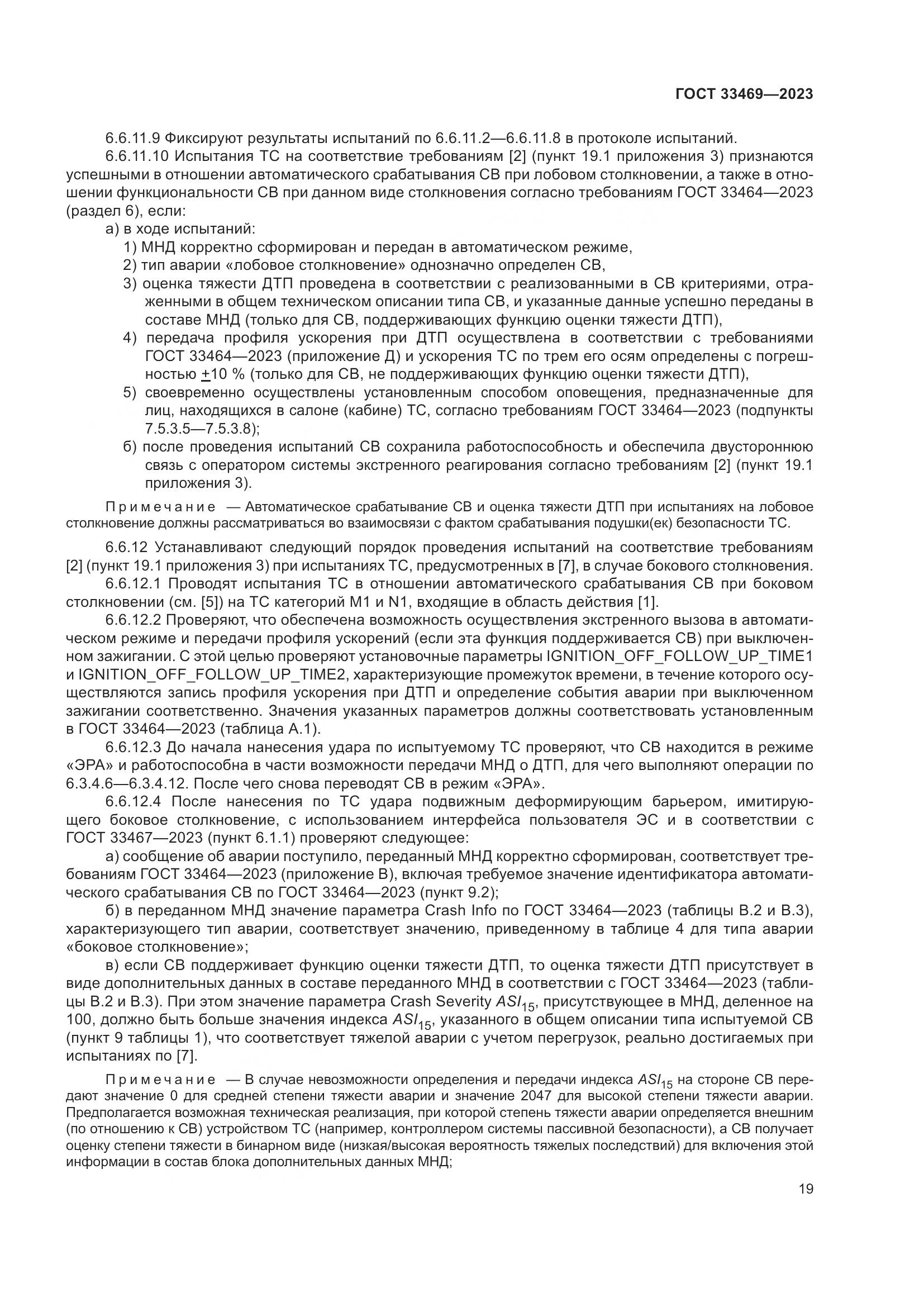 ГОСТ 33469-2023, страница 24