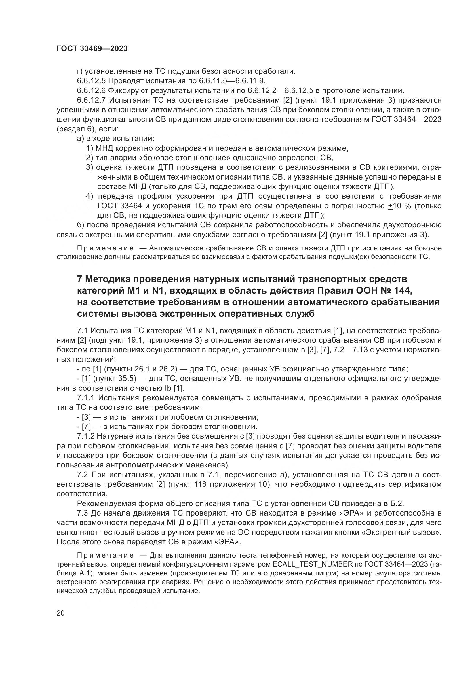 ГОСТ 33469-2023, страница 25
