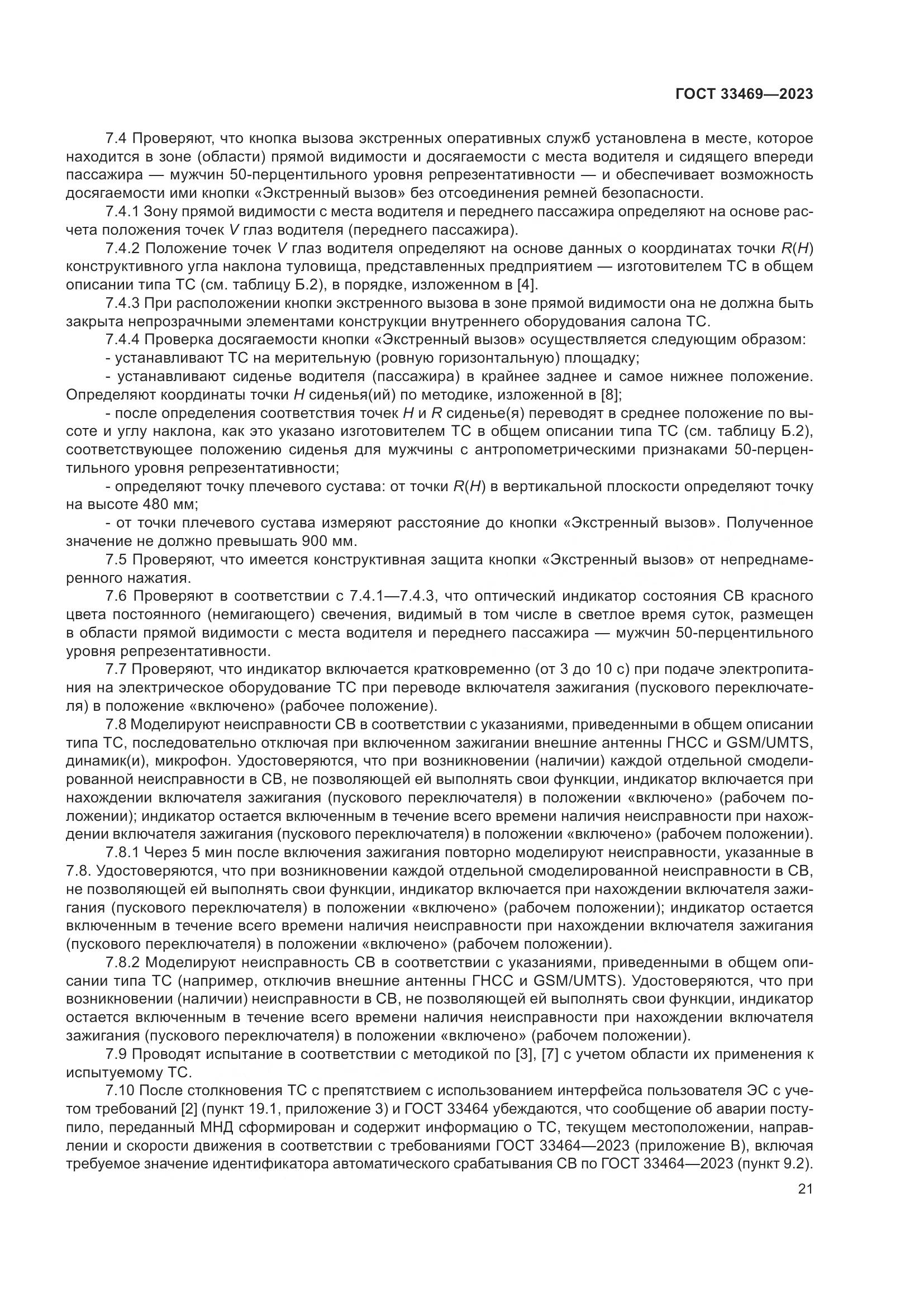 ГОСТ 33469-2023, страница 26