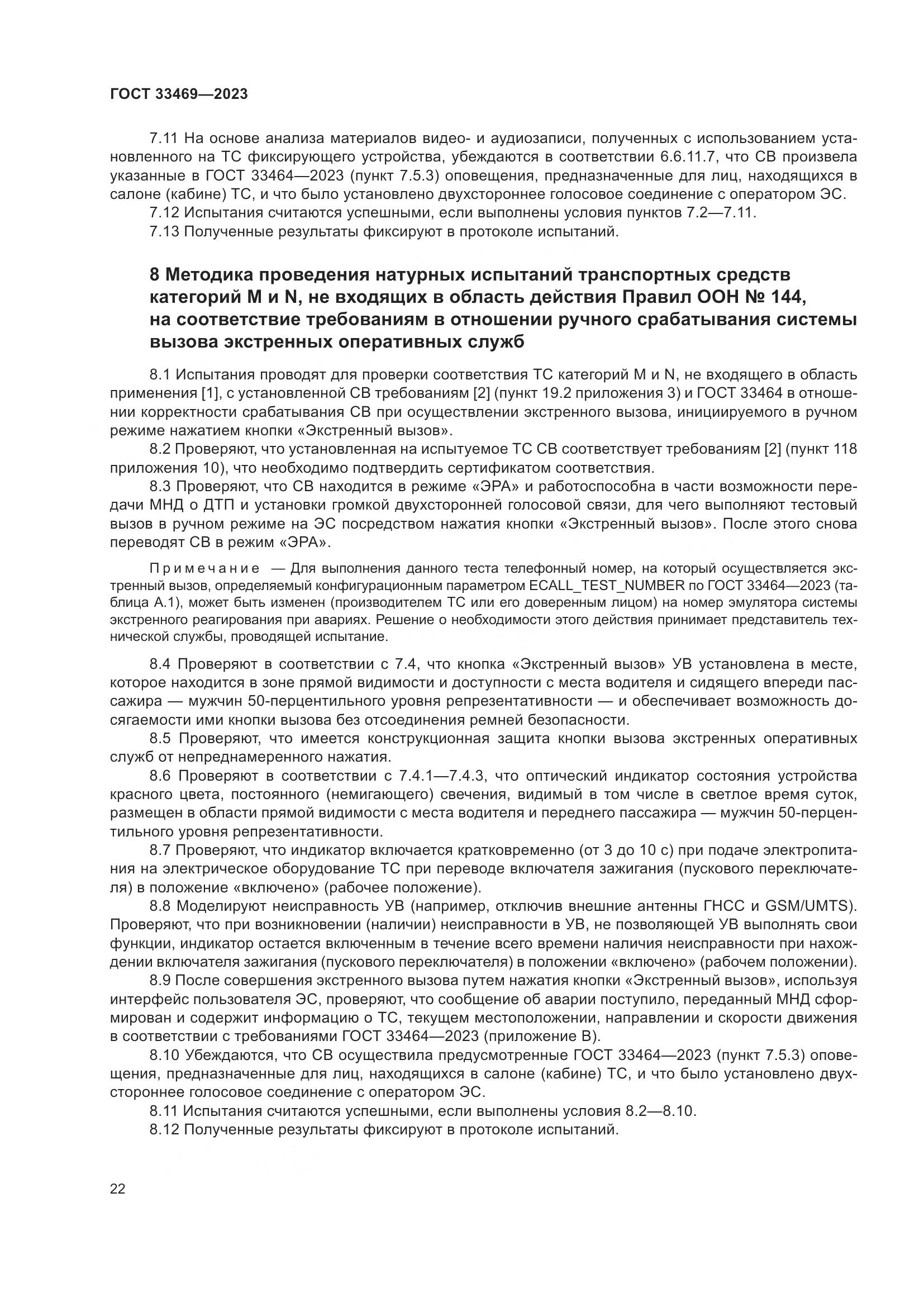 ГОСТ 33469-2023, страница 27