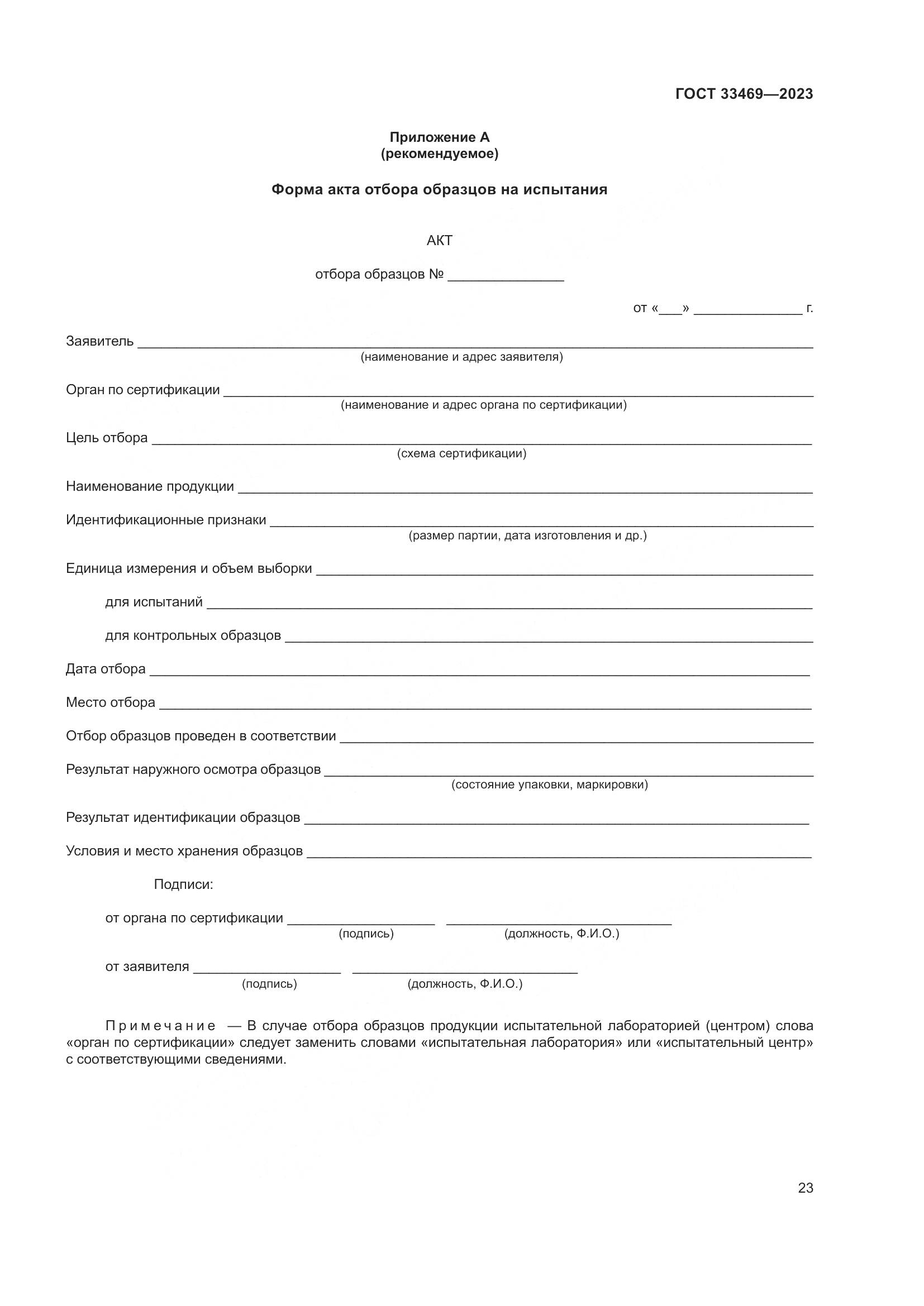 ГОСТ 33469-2023, страница 28