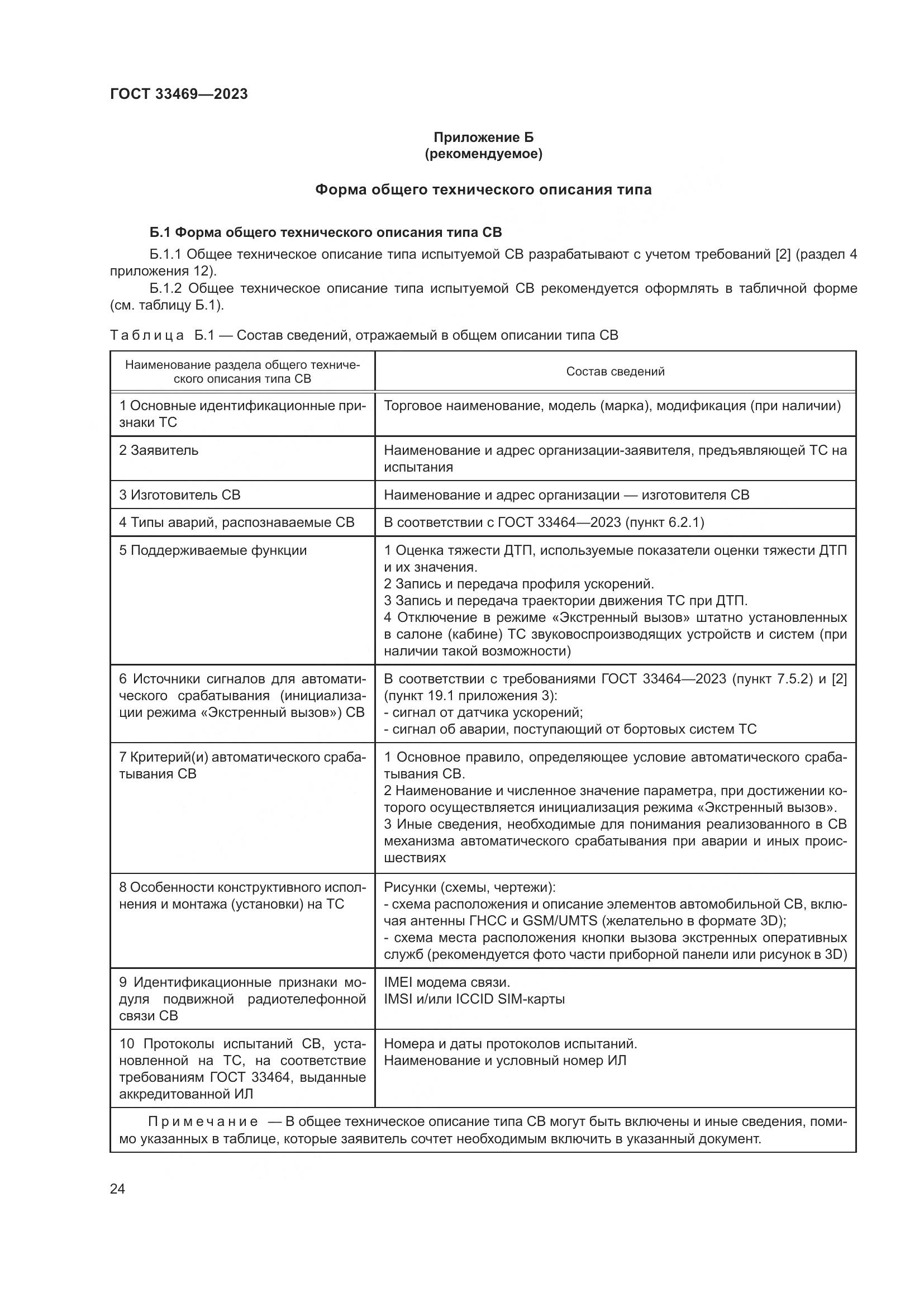ГОСТ 33469-2023, страница 29