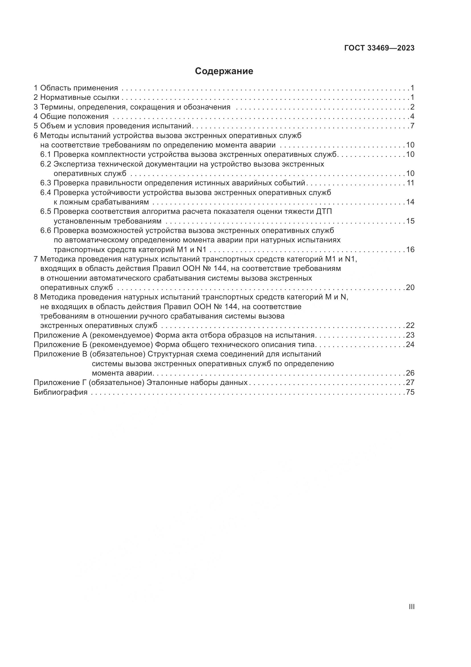 ГОСТ 33469-2023, страница 3