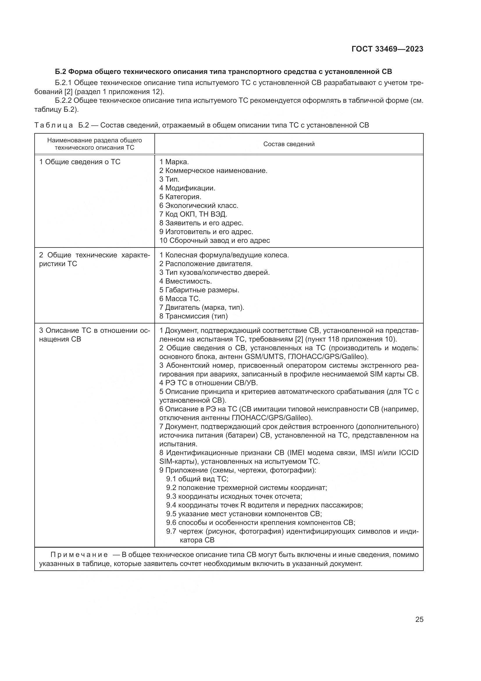 ГОСТ 33469-2023, страница 30