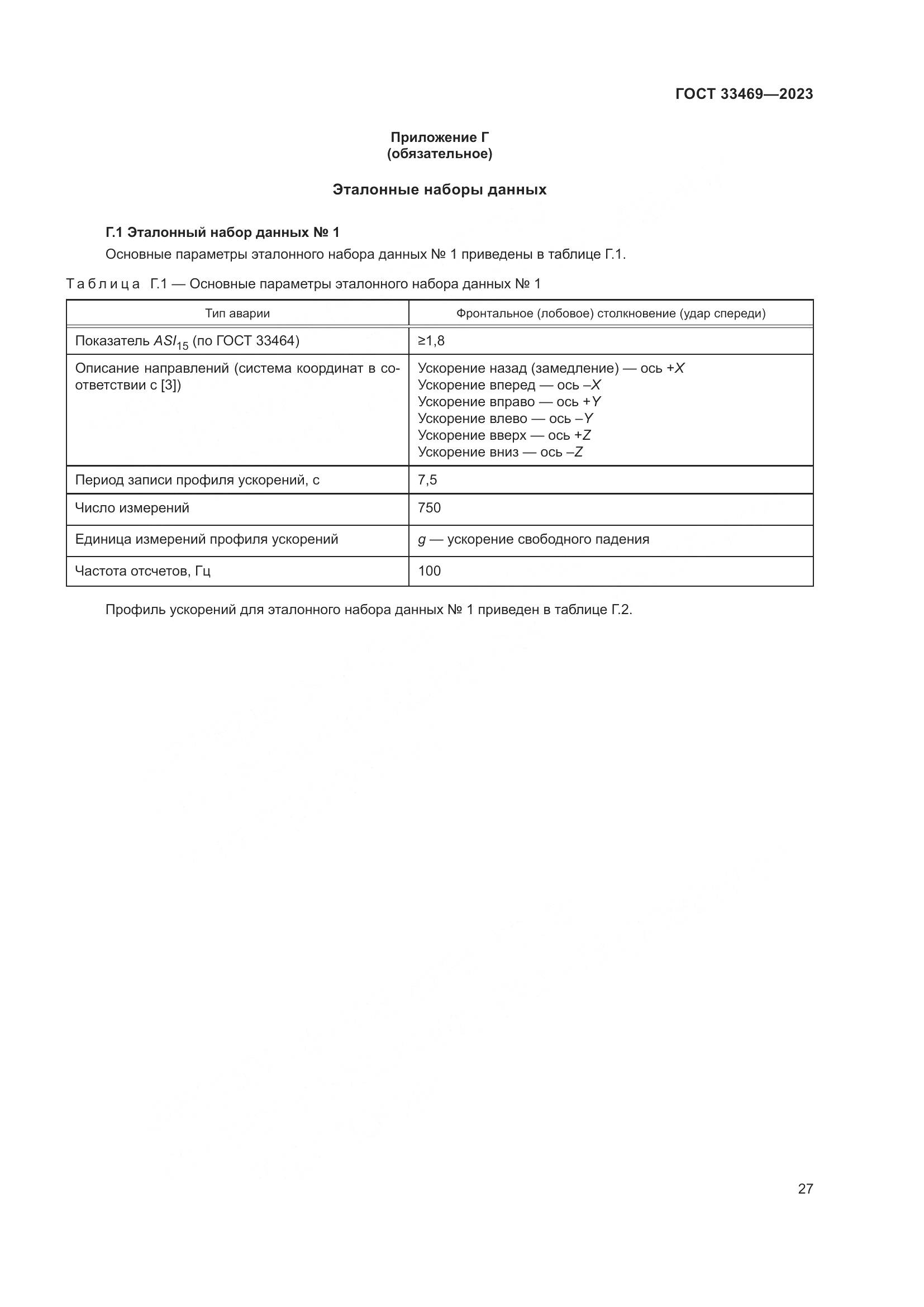 ГОСТ 33469-2023, страница 32