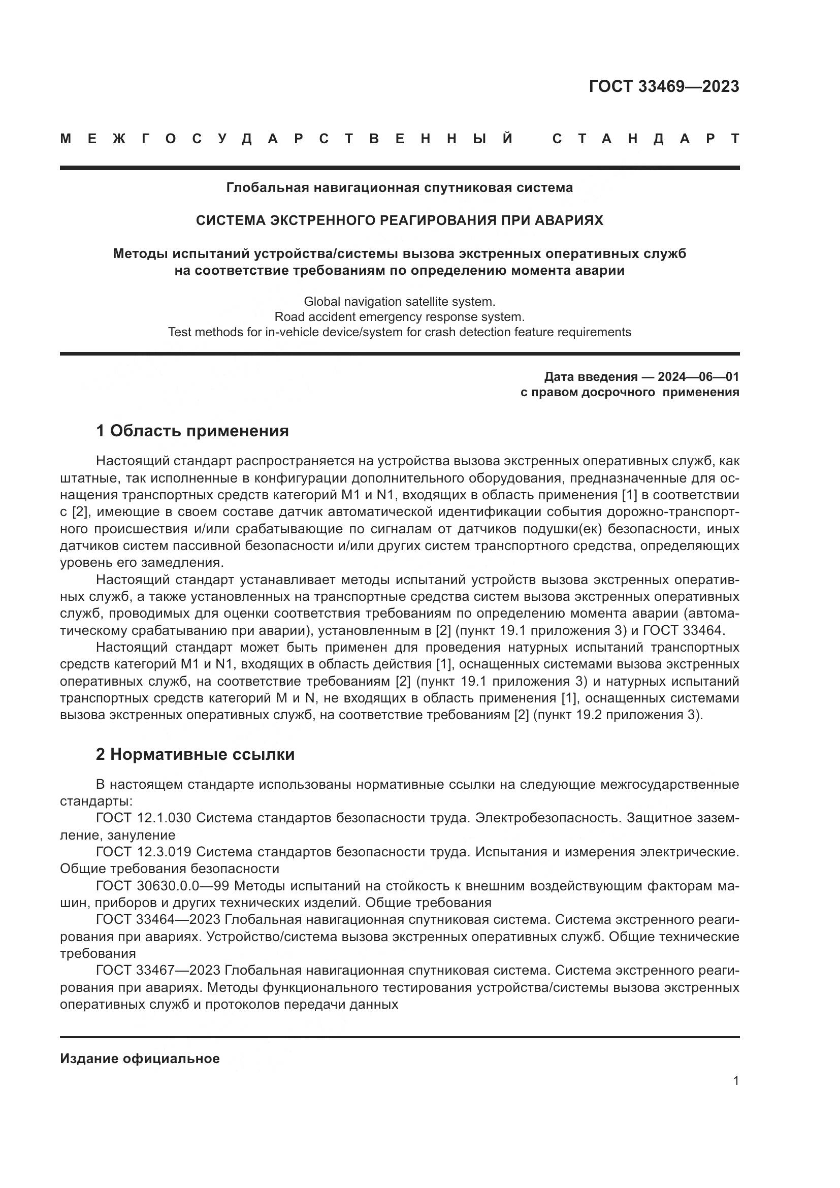 ГОСТ 33469-2023, страница 6