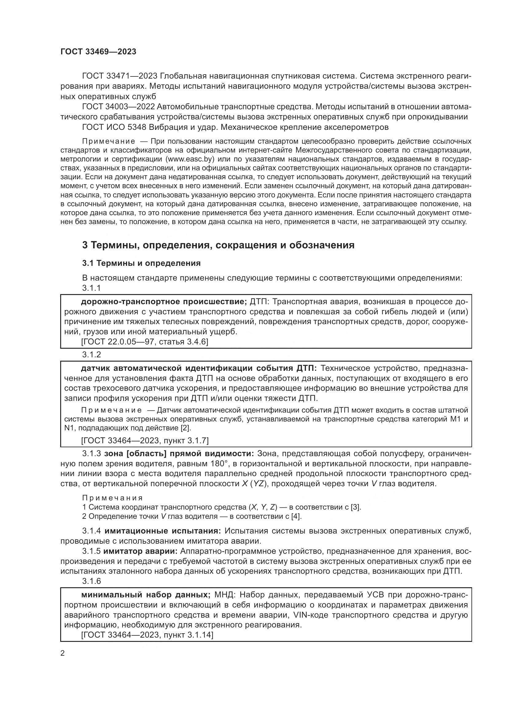 ГОСТ 33469-2023, страница 7