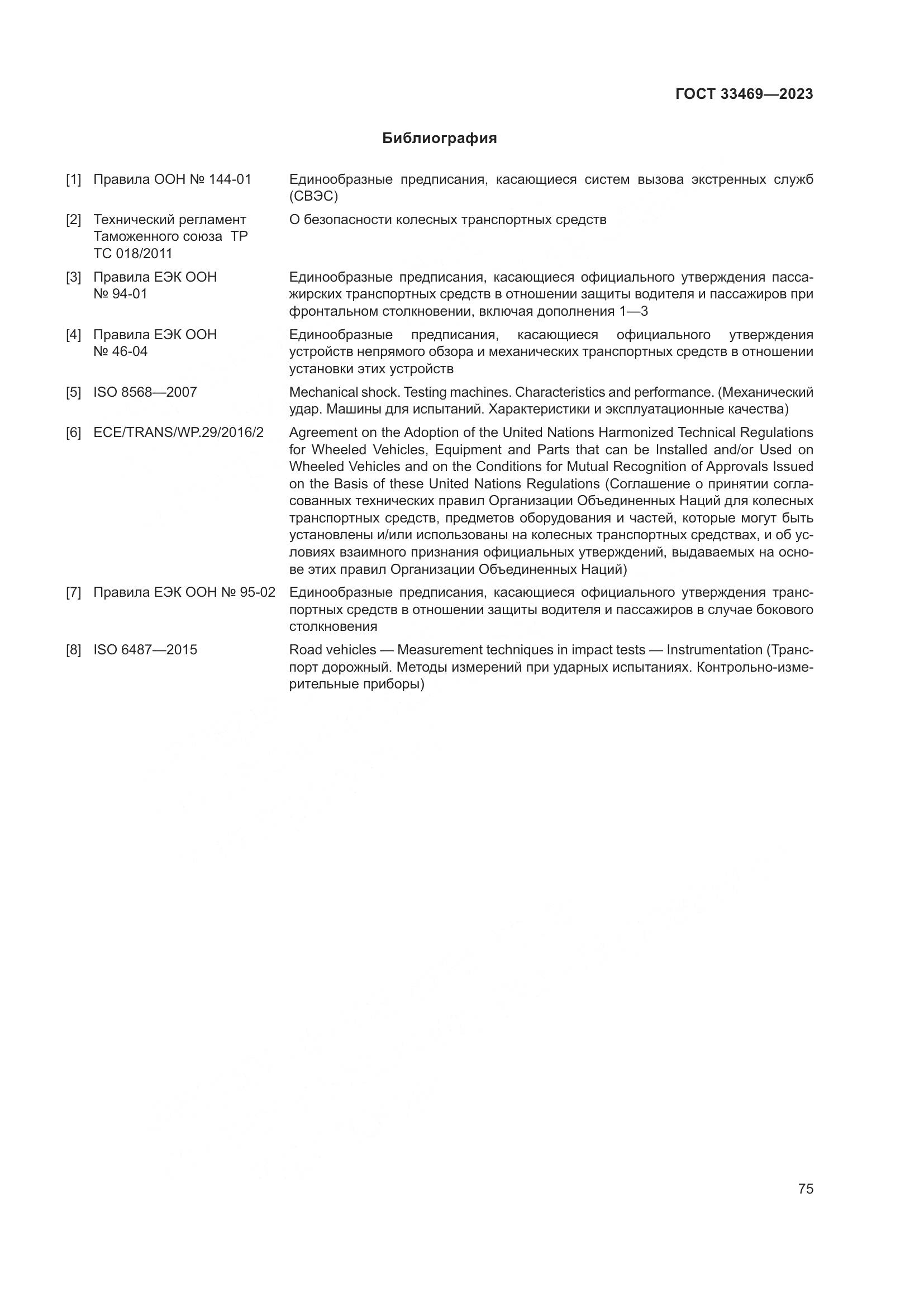 ГОСТ 33469-2023, страница 80