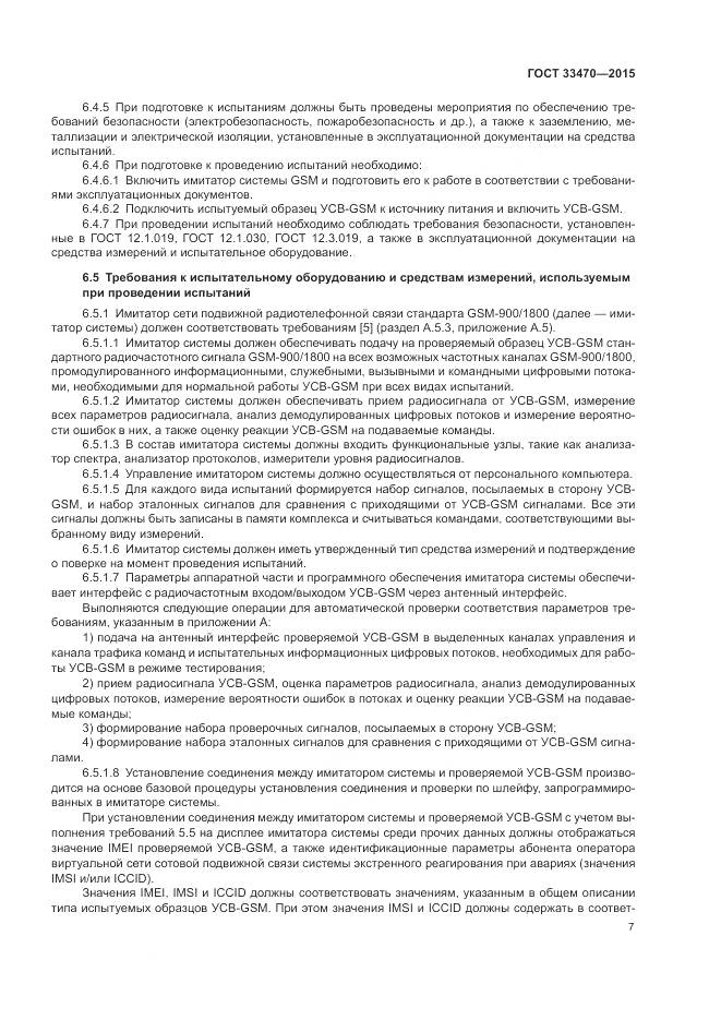 ГОСТ 33470-2015, страница 11