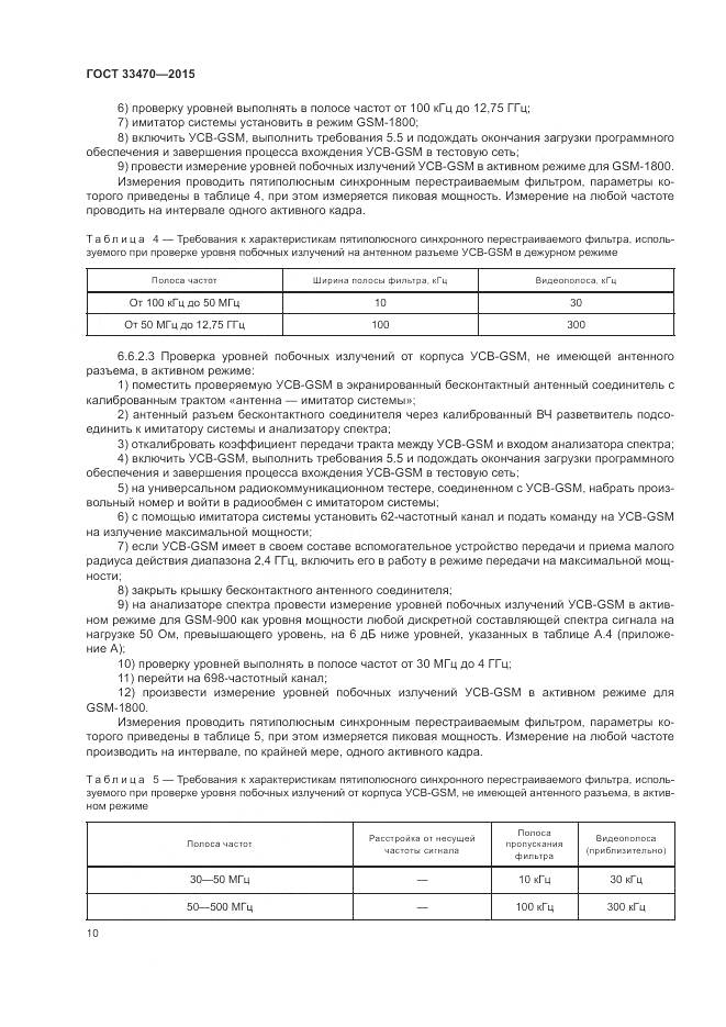 ГОСТ 33470-2015, страница 14