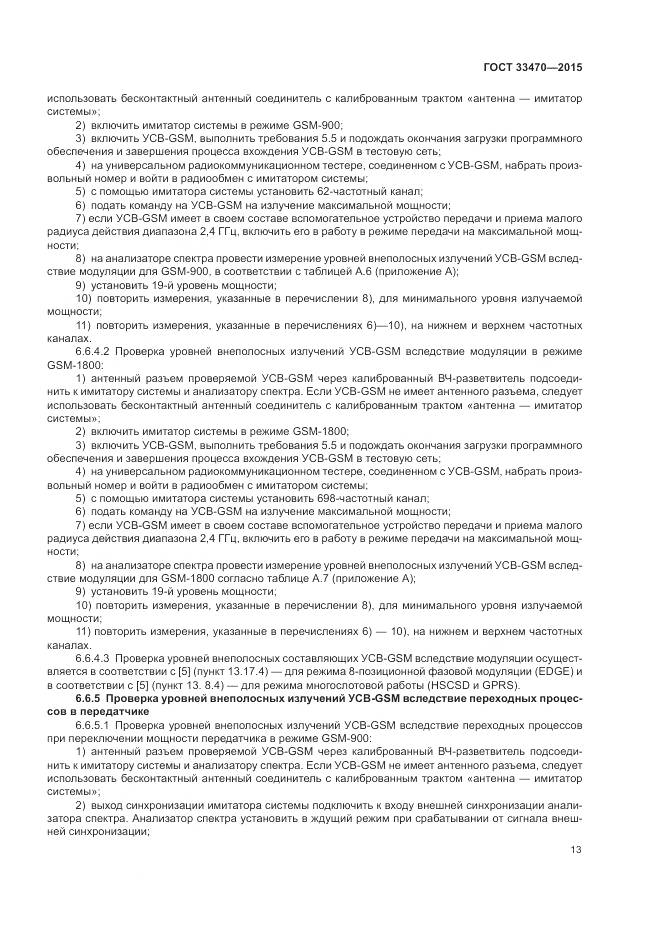 ГОСТ 33470-2015, страница 17