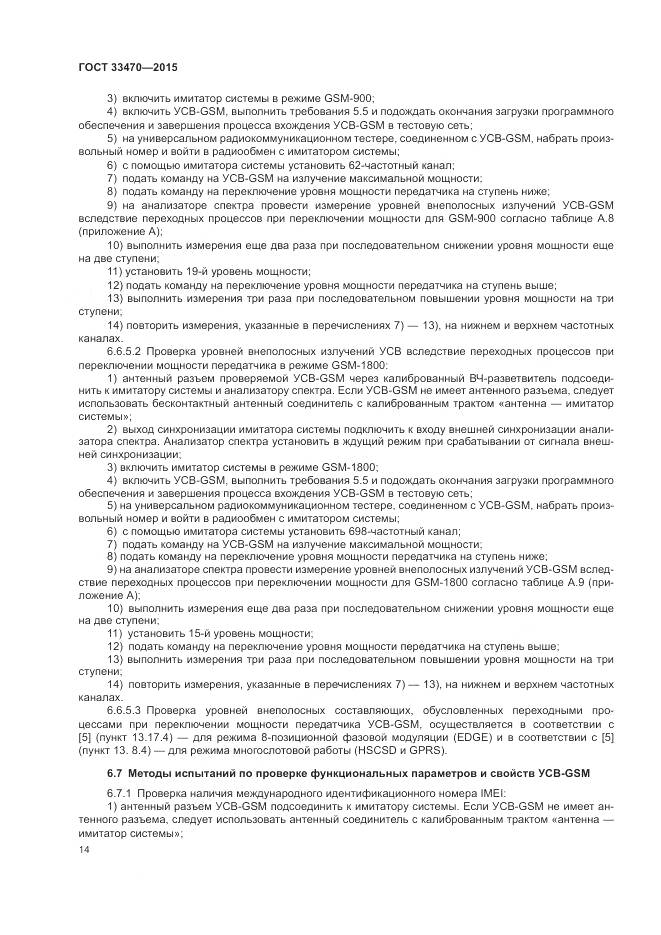 ГОСТ 33470-2015, страница 18