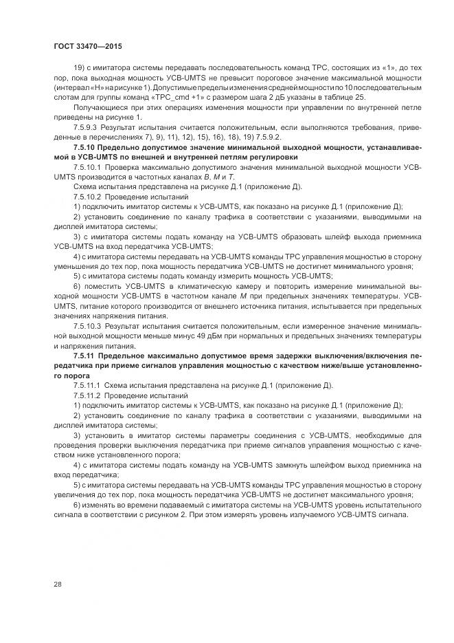 ГОСТ 33470-2015, страница 32