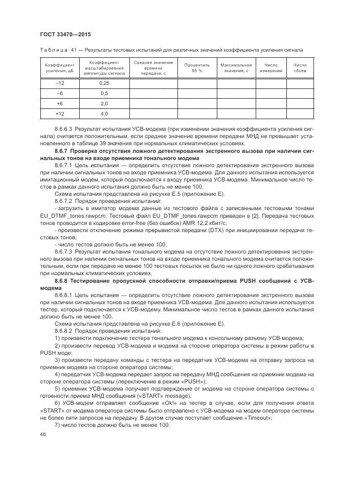 ГОСТ 33470-2015, страница 50