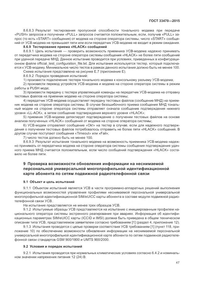 ГОСТ 33470-2015, страница 51