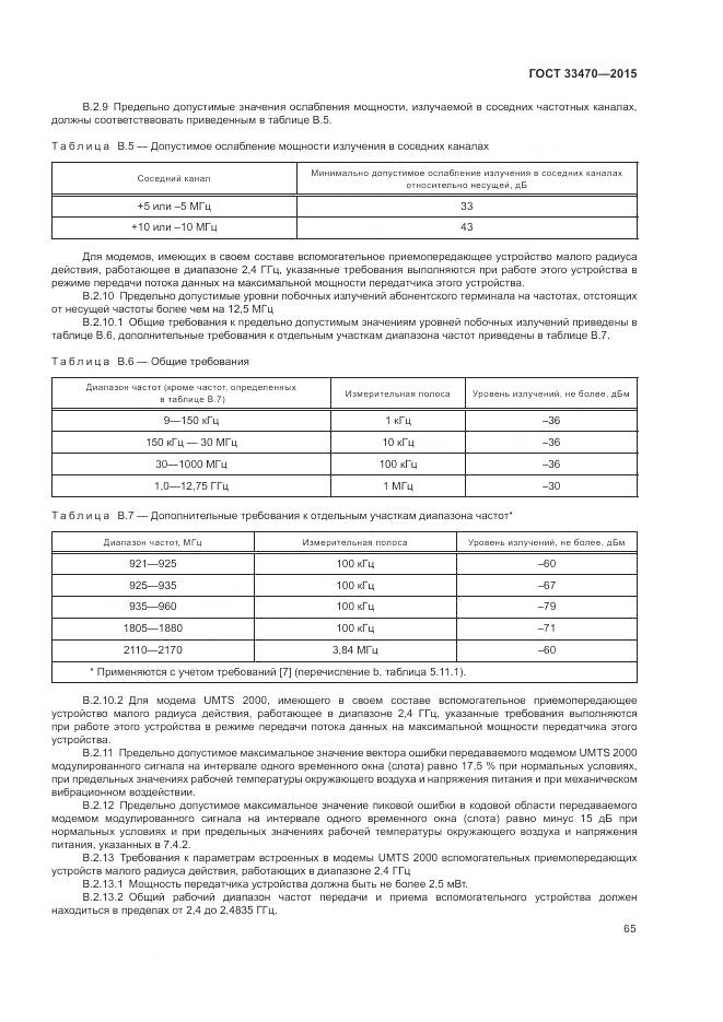 ГОСТ 33470-2015, страница 69