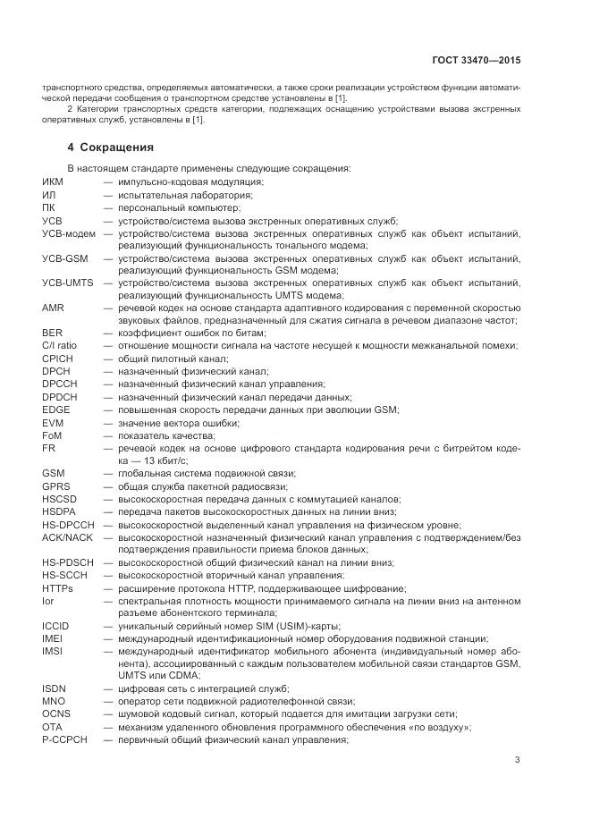 ГОСТ 33470-2015, страница 7