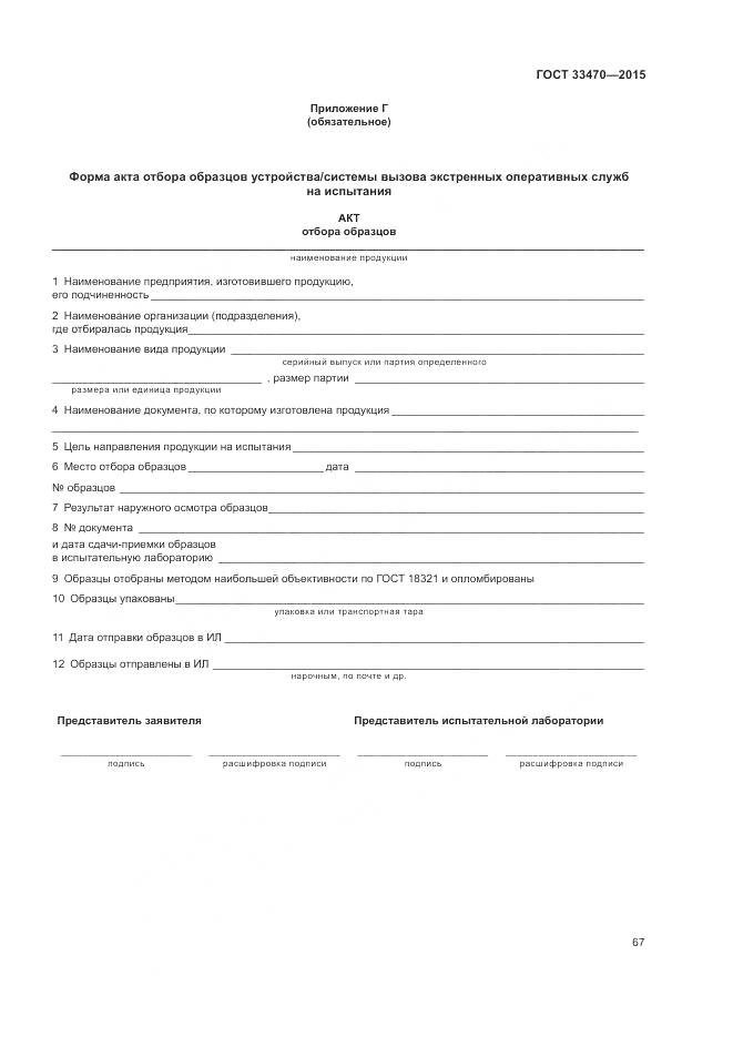 ГОСТ 33470-2015, страница 71