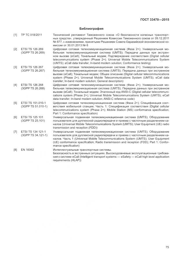 ГОСТ 33470-2015, страница 79