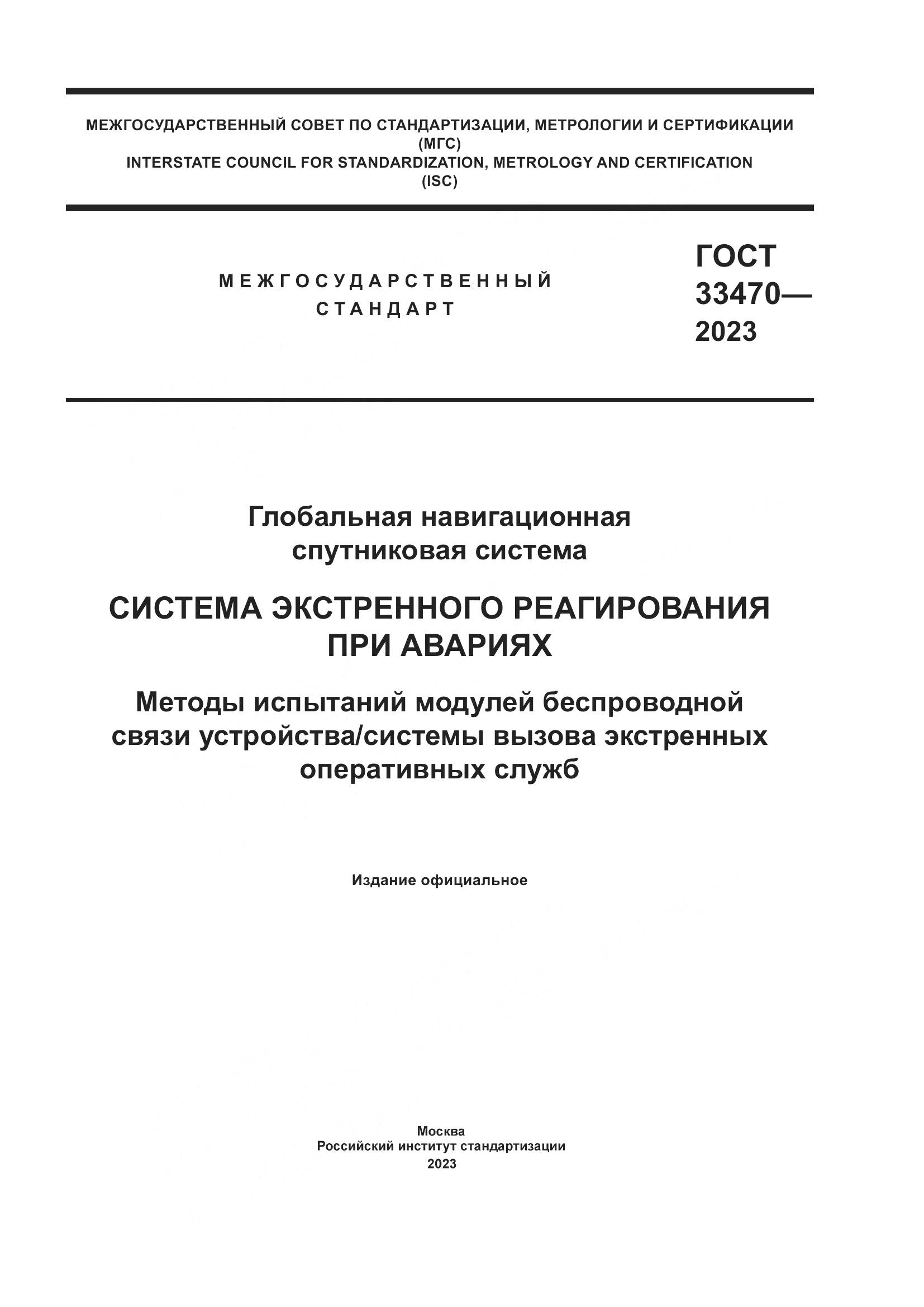 ГОСТ 33470-2023, страница 1