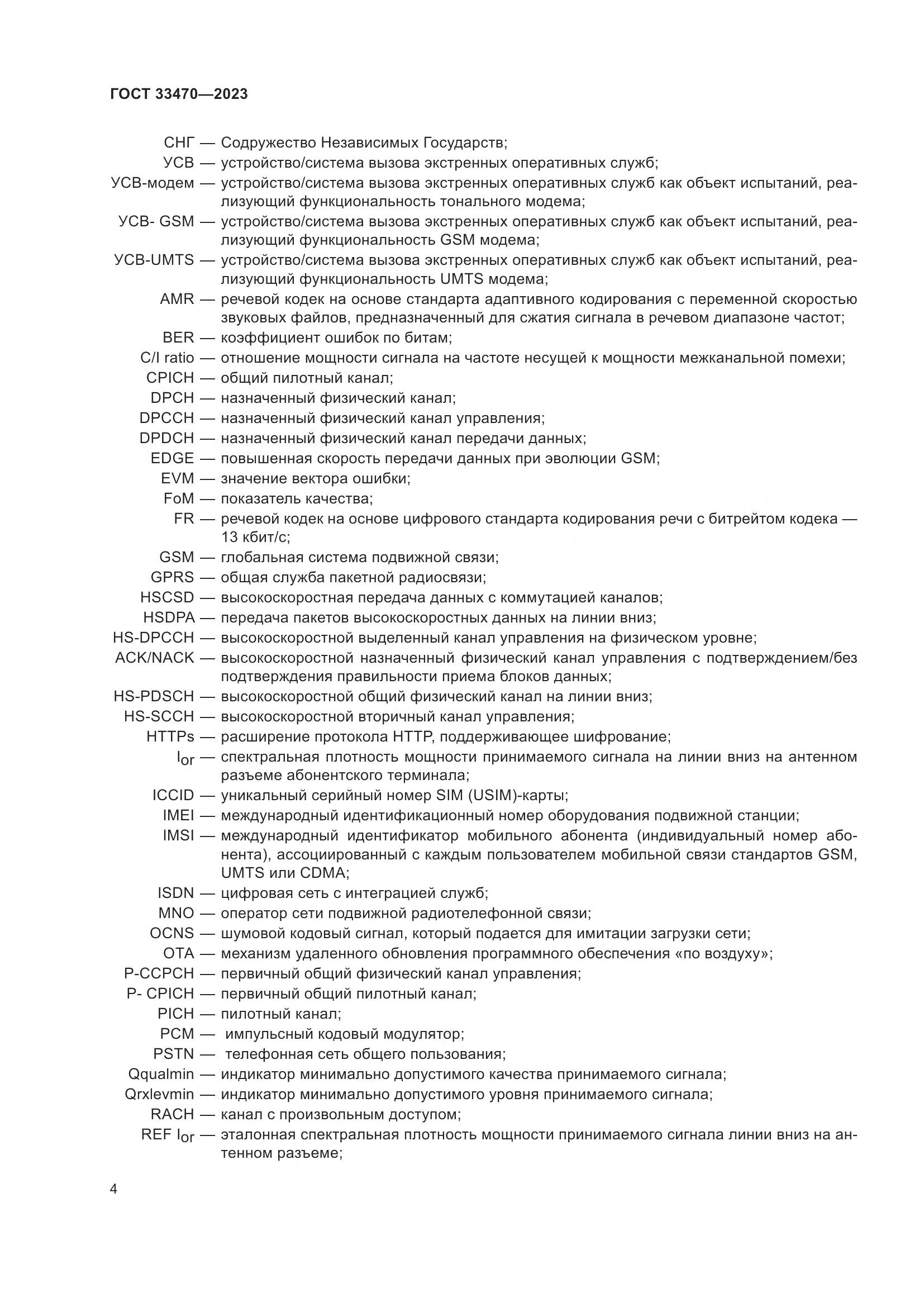 ГОСТ 33470-2023, страница 10