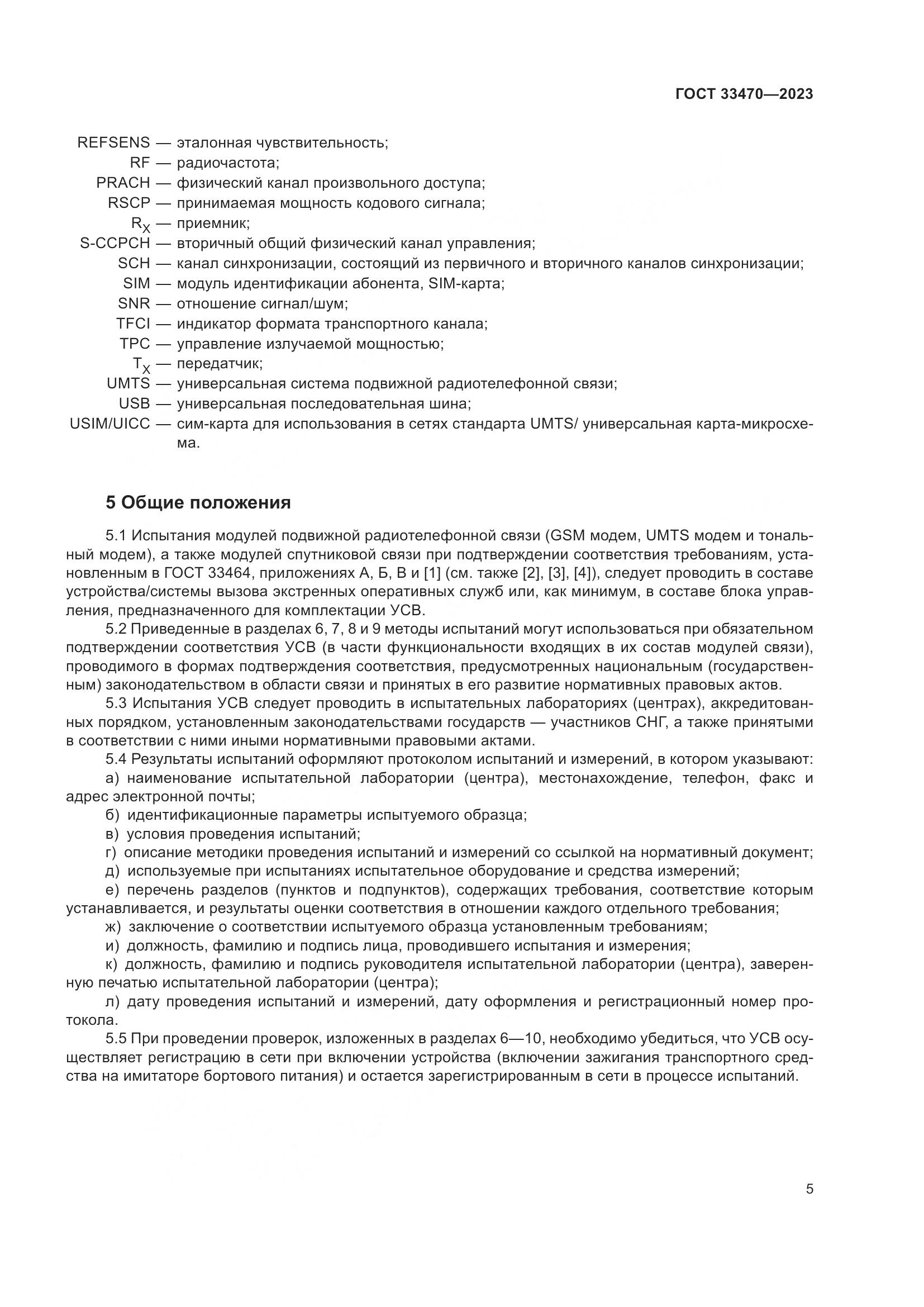 ГОСТ 33470-2023, страница 11
