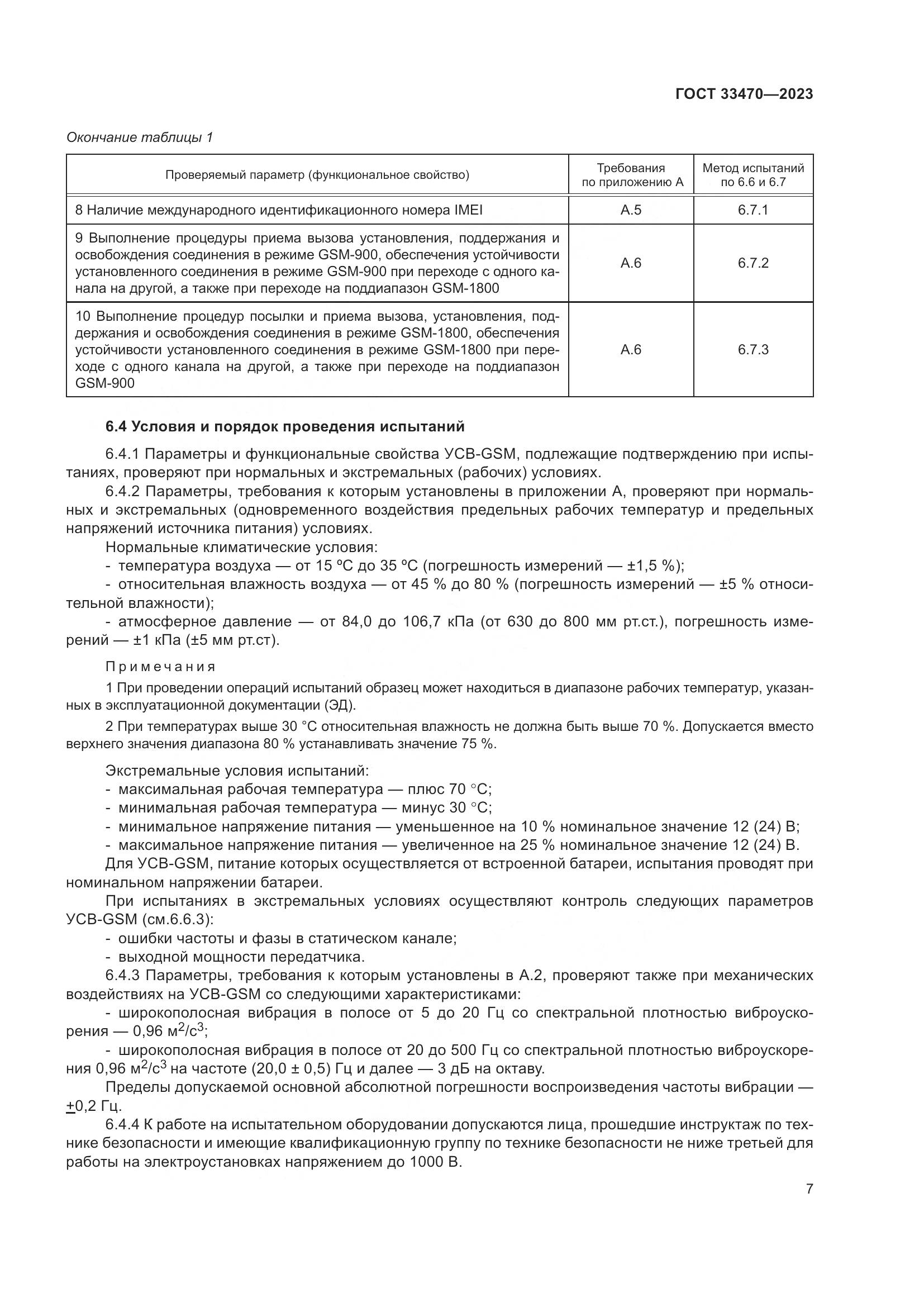 ГОСТ 33470-2023, страница 13