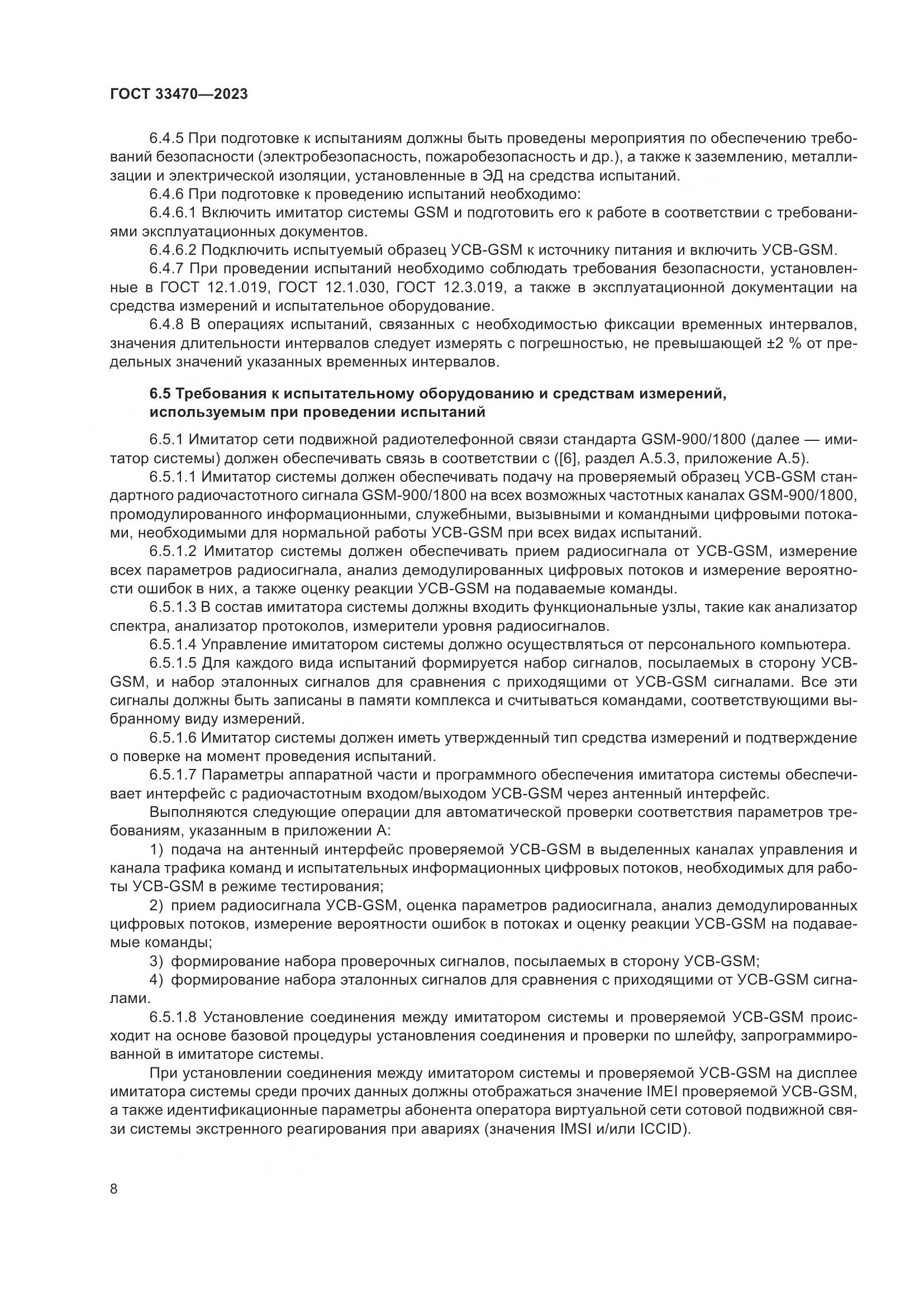 ГОСТ 33470-2023, страница 14