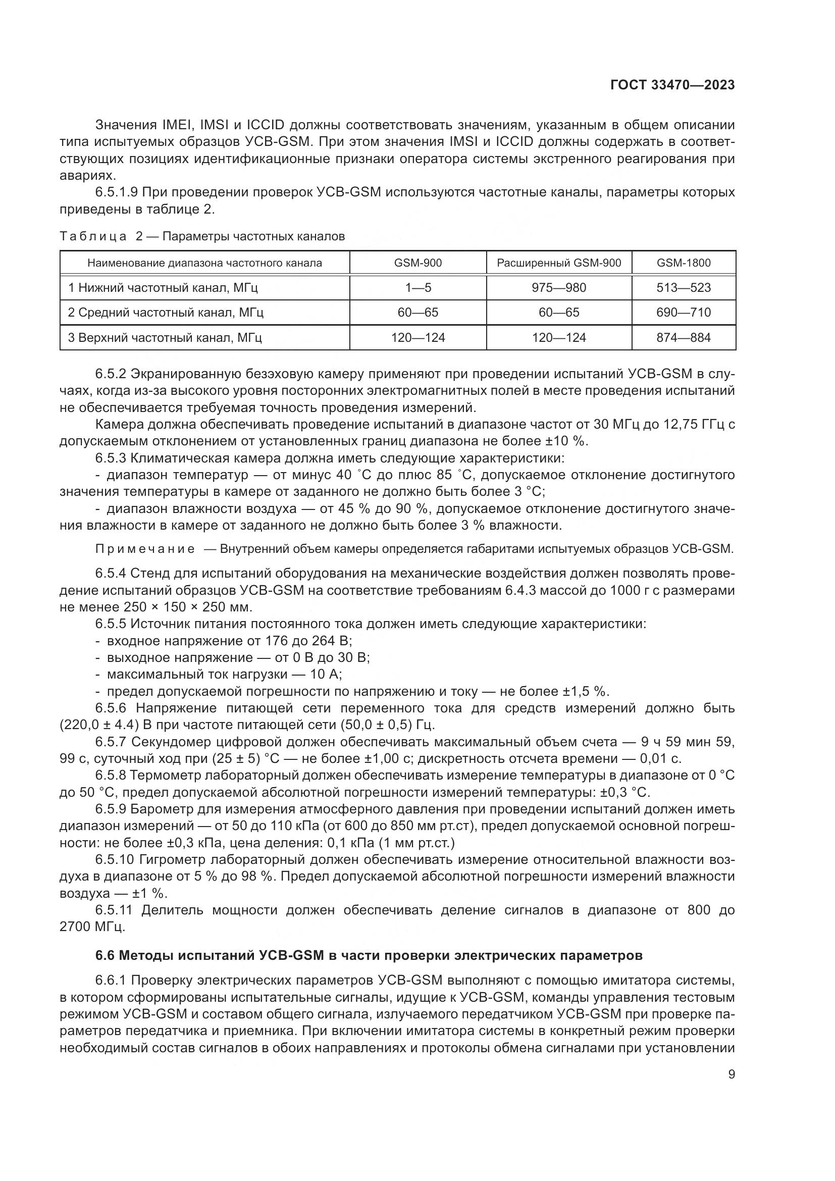 ГОСТ 33470-2023, страница 15
