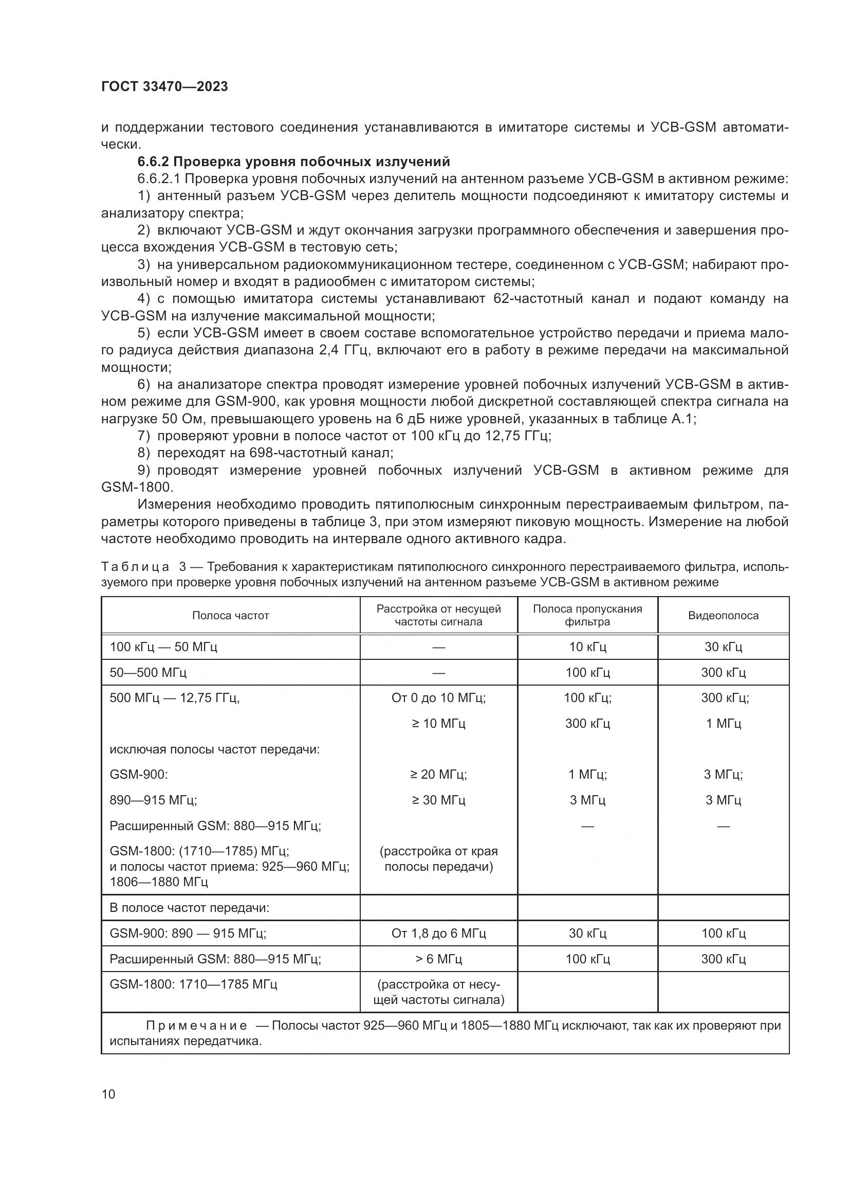 ГОСТ 33470-2023, страница 16