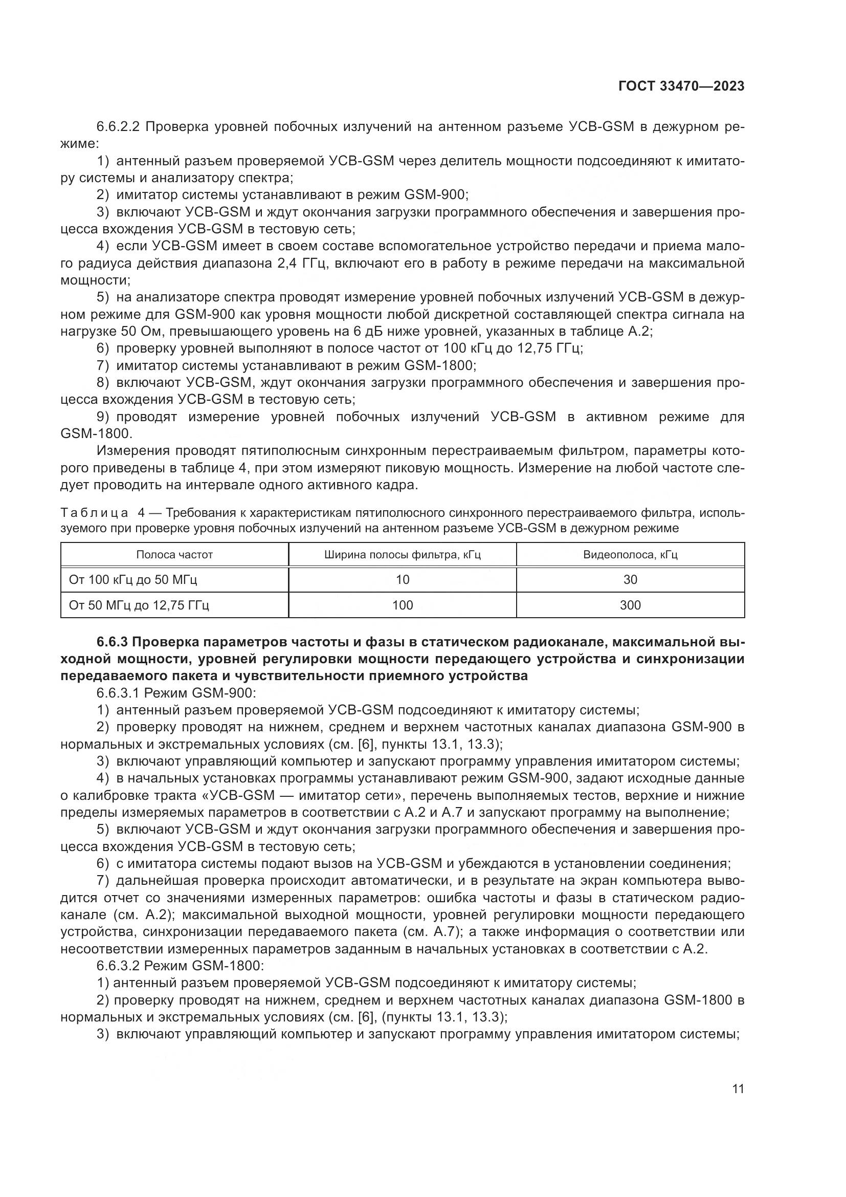 ГОСТ 33470-2023, страница 17