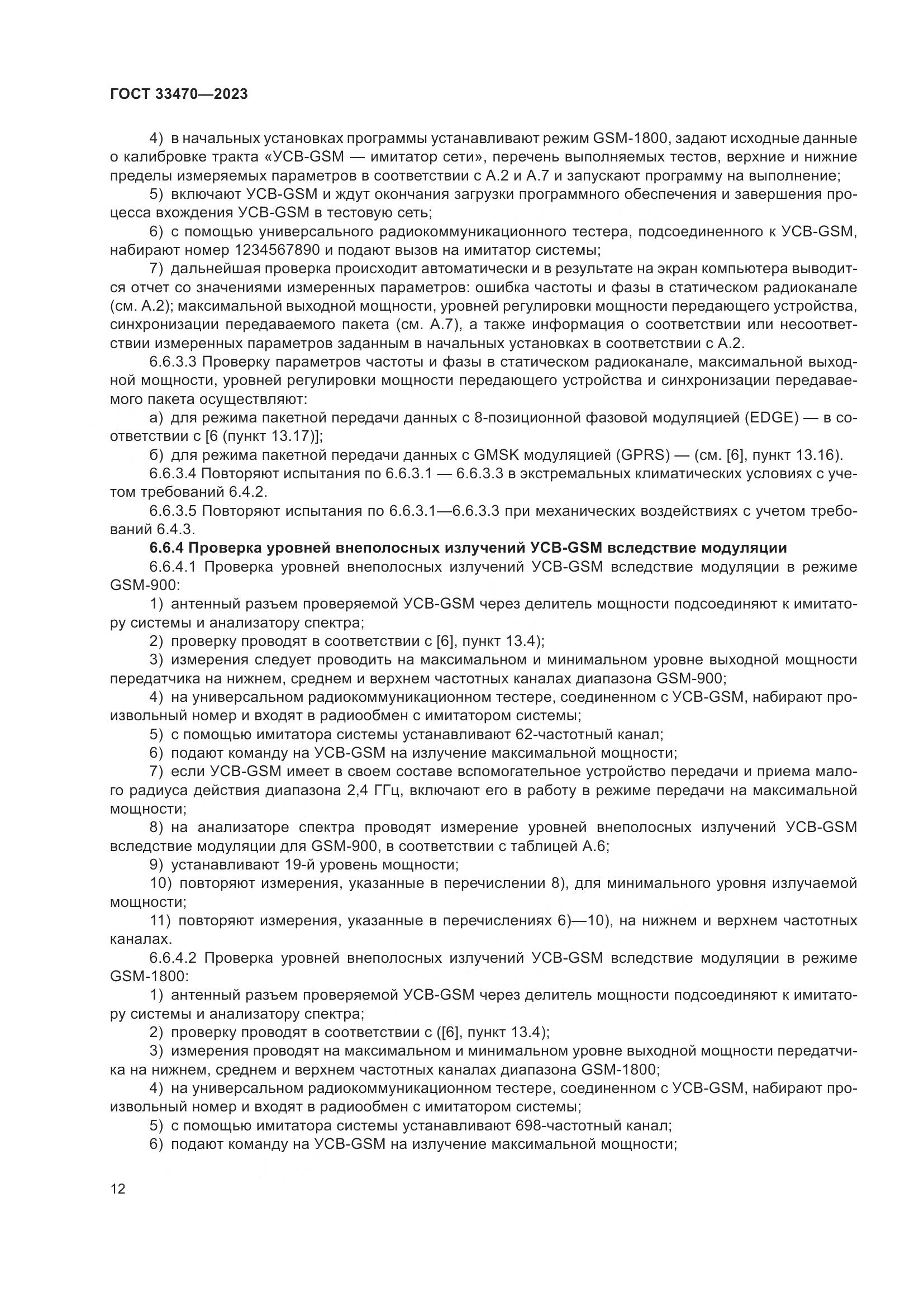 ГОСТ 33470-2023, страница 18