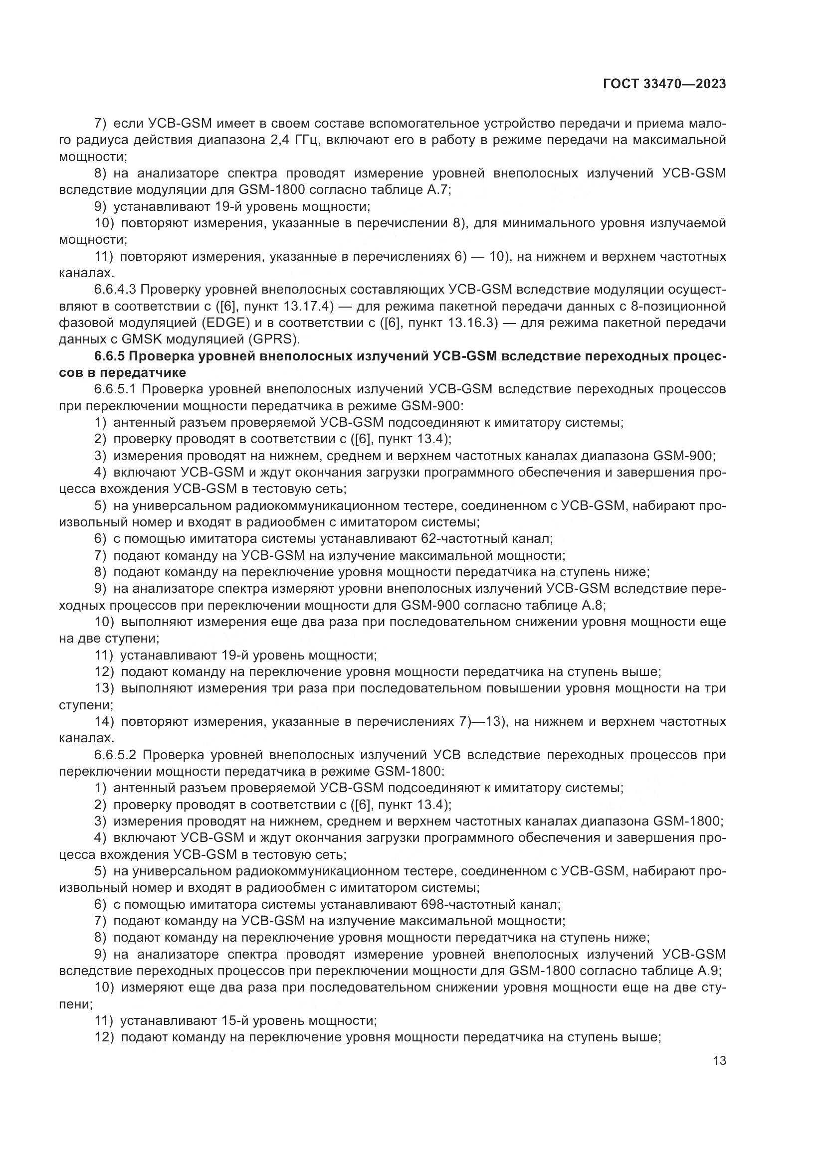 ГОСТ 33470-2023, страница 19