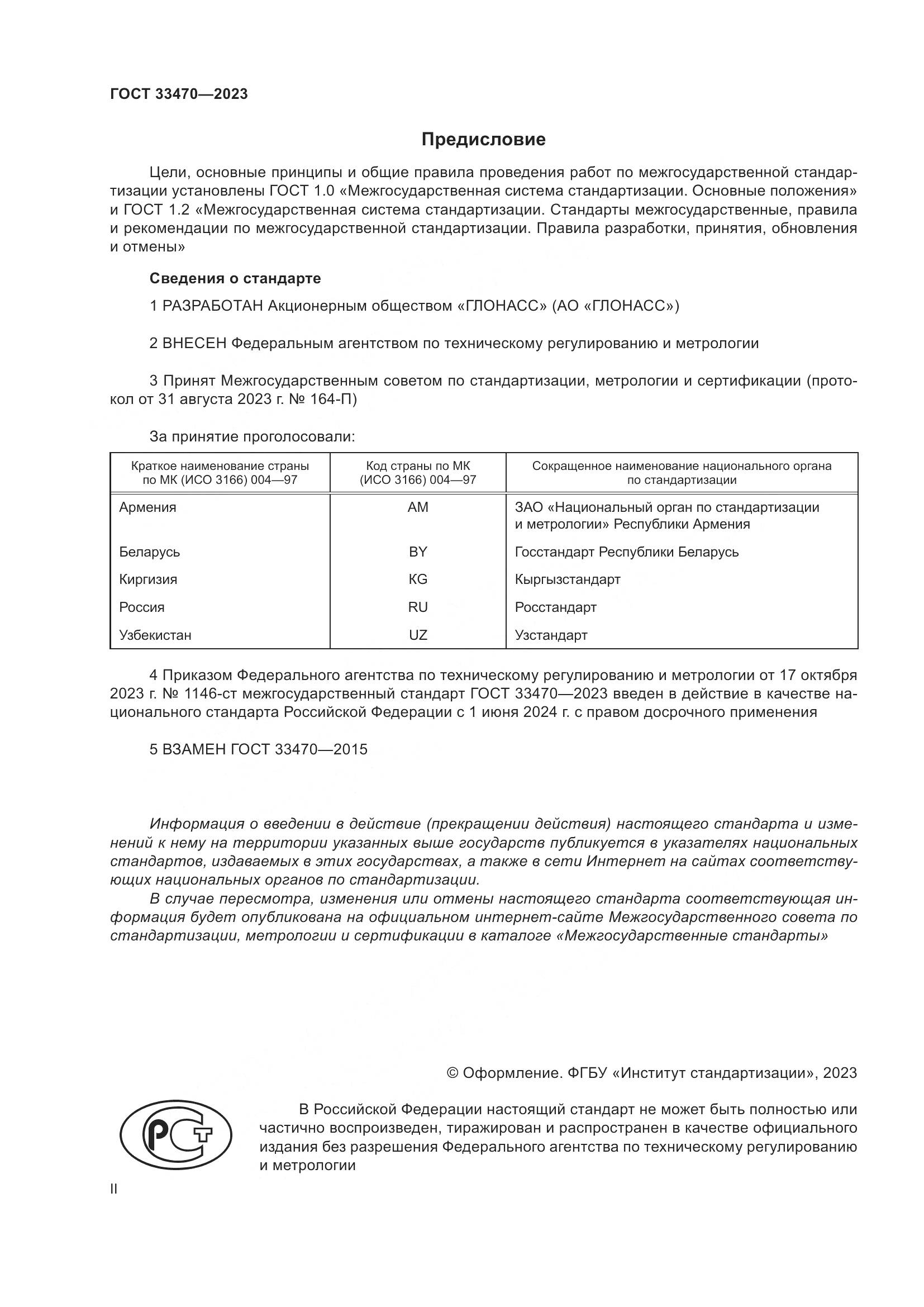 ГОСТ 33470-2023, страница 2