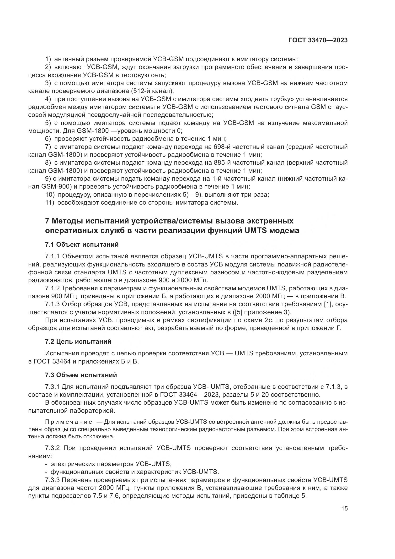 ГОСТ 33470-2023, страница 21
