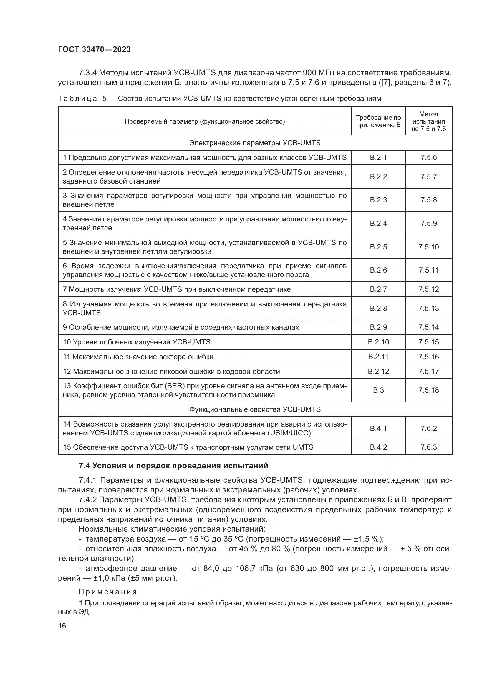 ГОСТ 33470-2023, страница 22