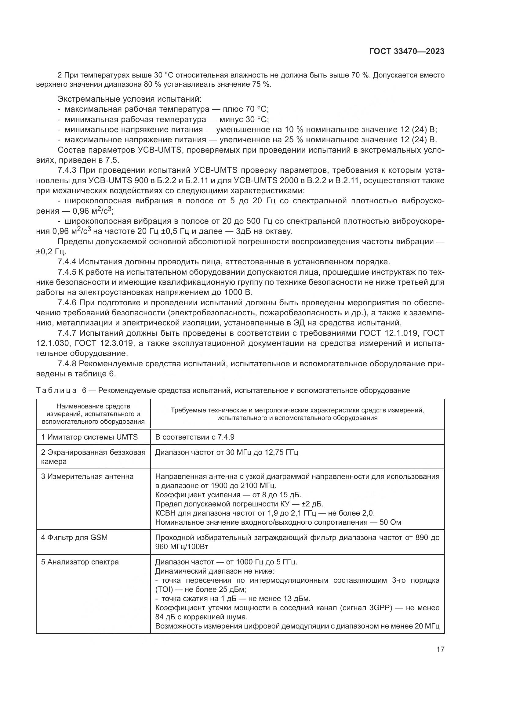 ГОСТ 33470-2023, страница 23