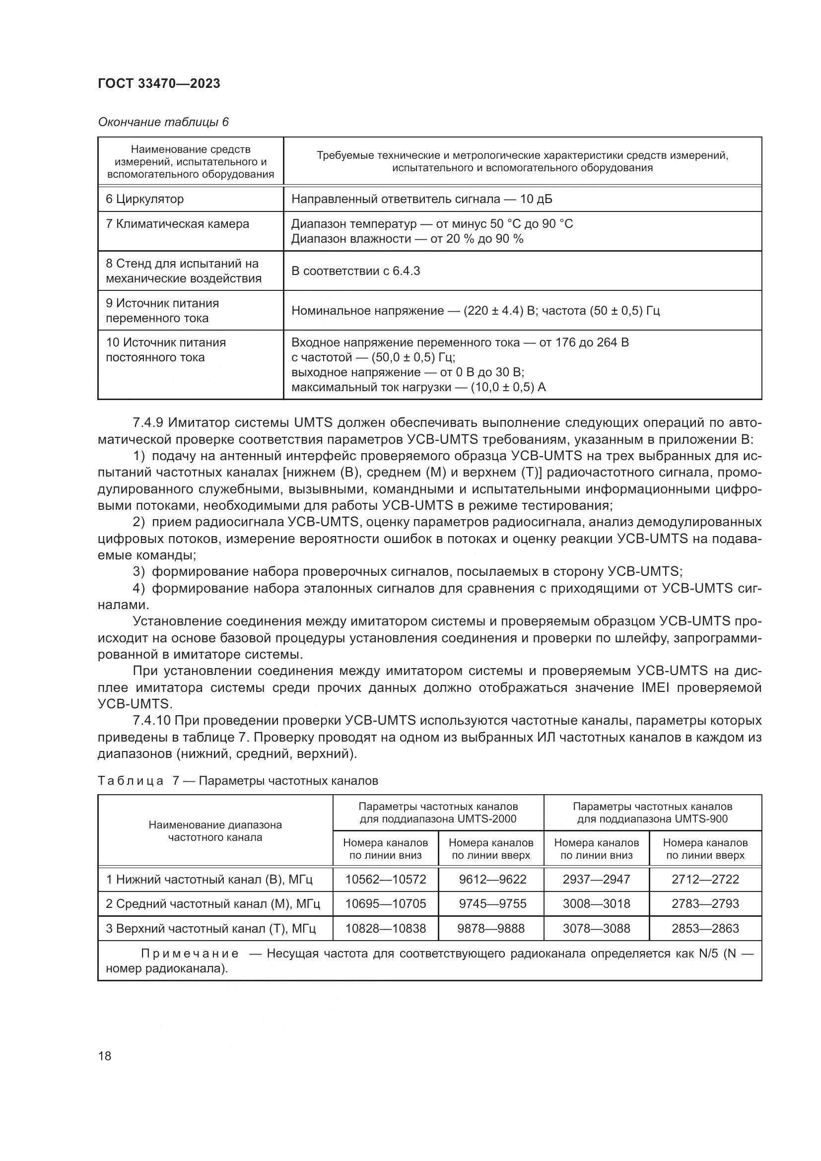 ГОСТ 33470-2023, страница 24