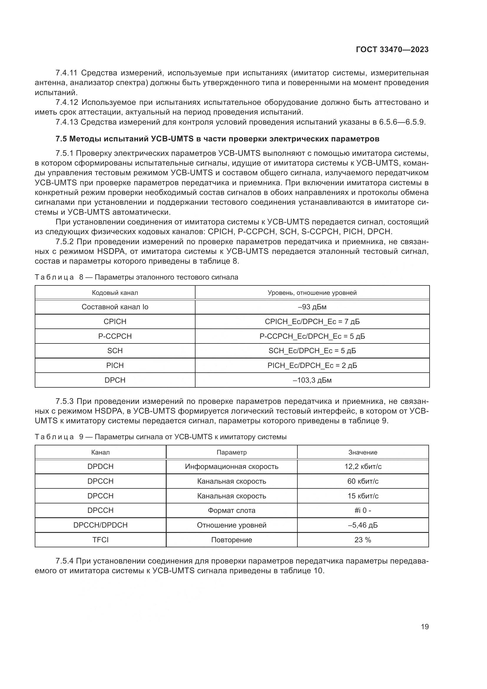 ГОСТ 33470-2023, страница 25