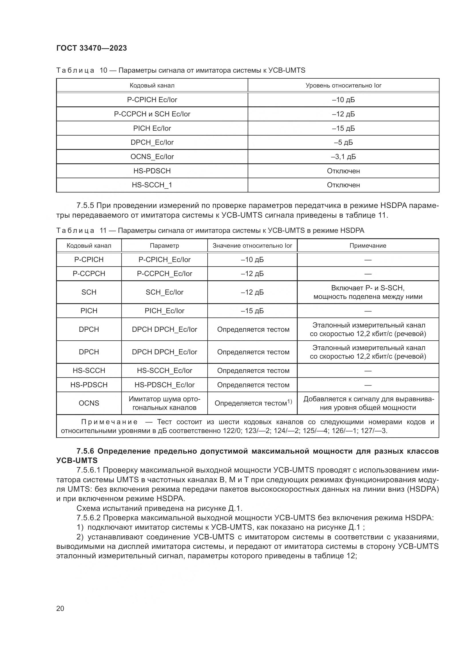 ГОСТ 33470-2023, страница 26