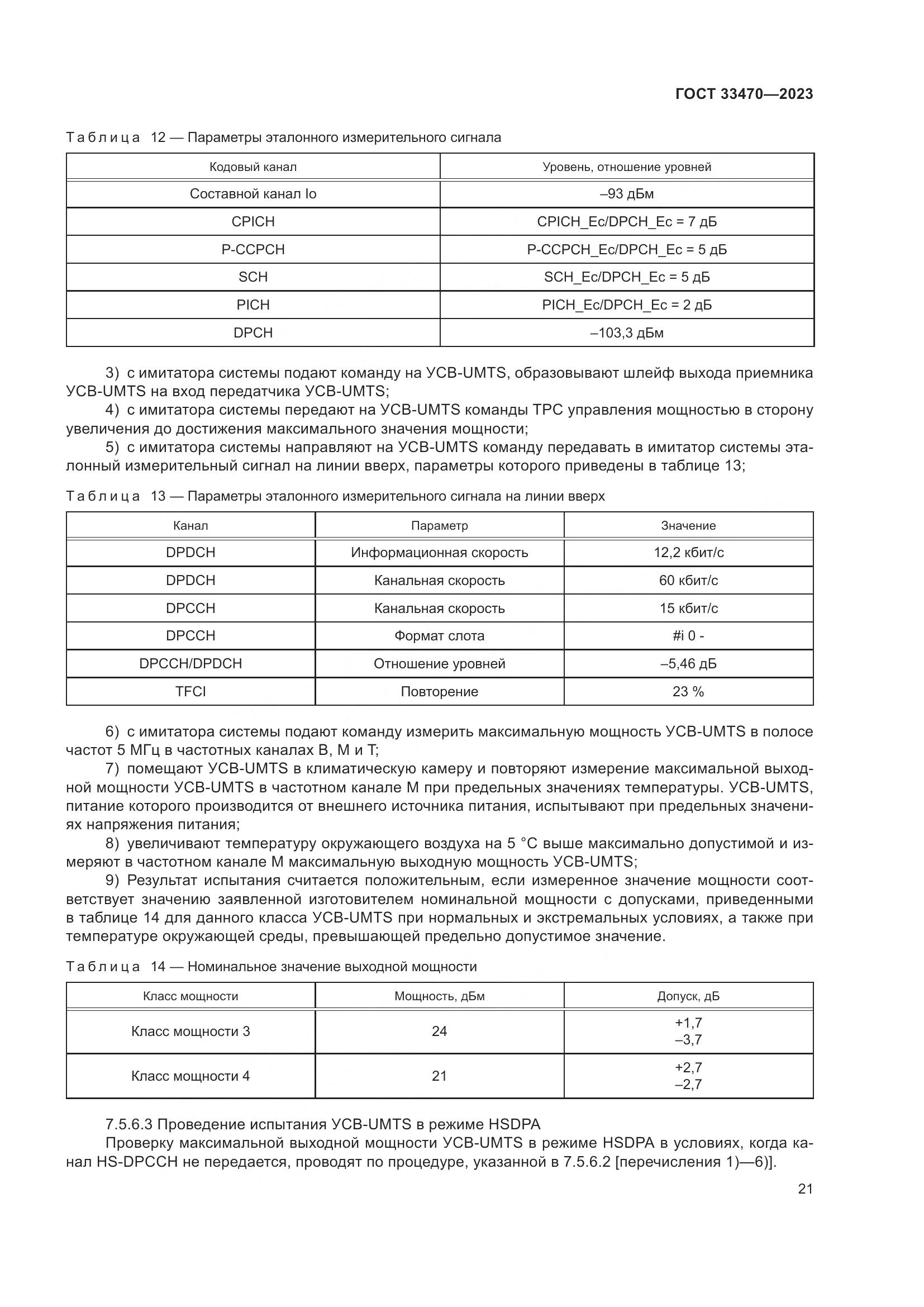ГОСТ 33470-2023, страница 27