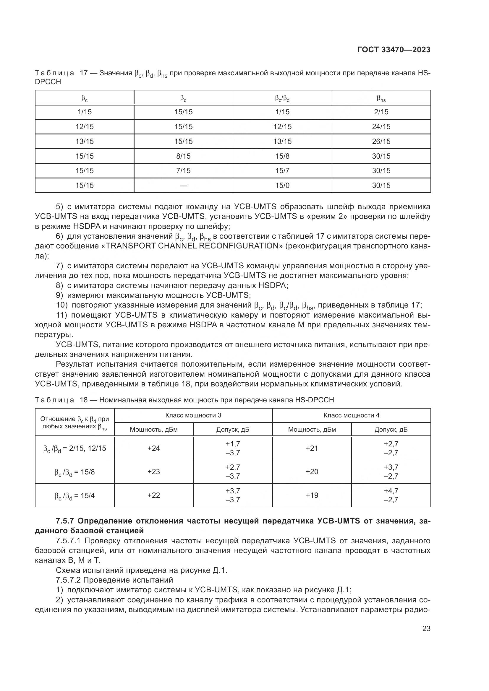 ГОСТ 33470-2023, страница 29