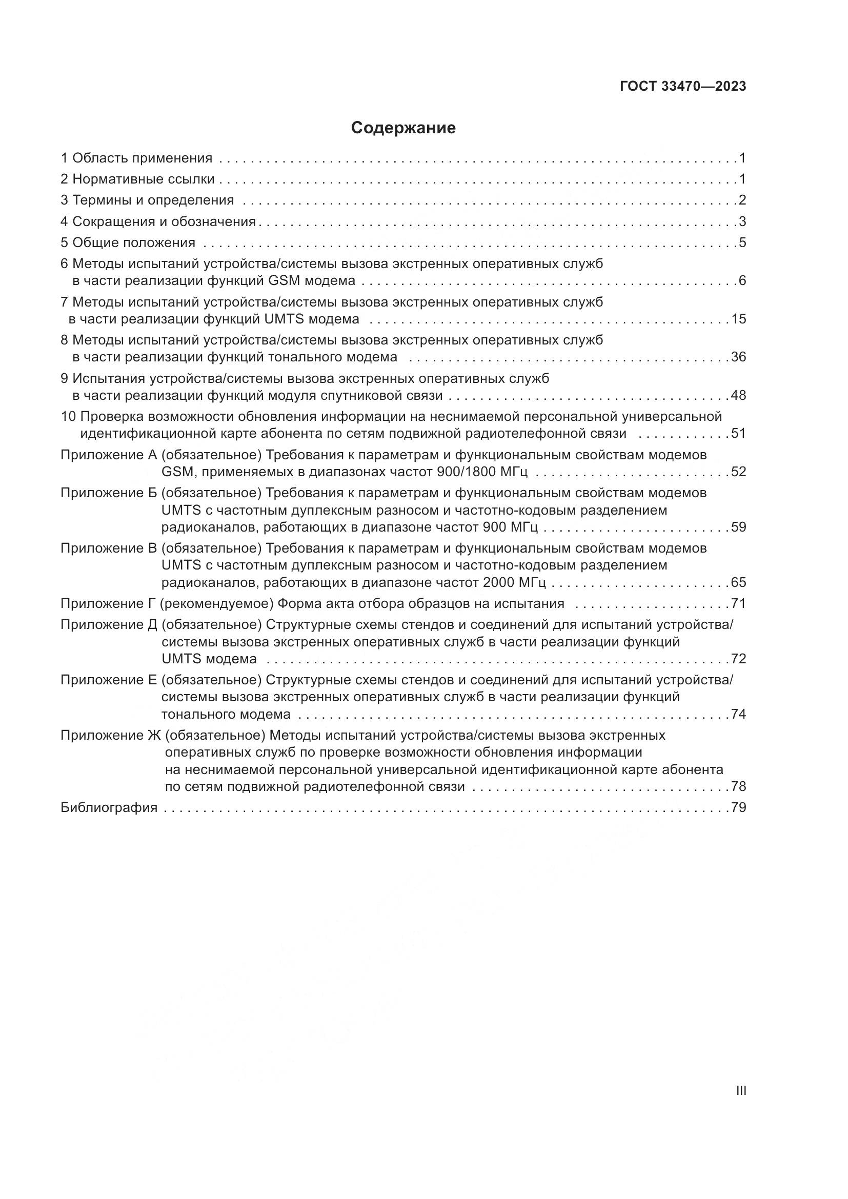 ГОСТ 33470-2023, страница 3