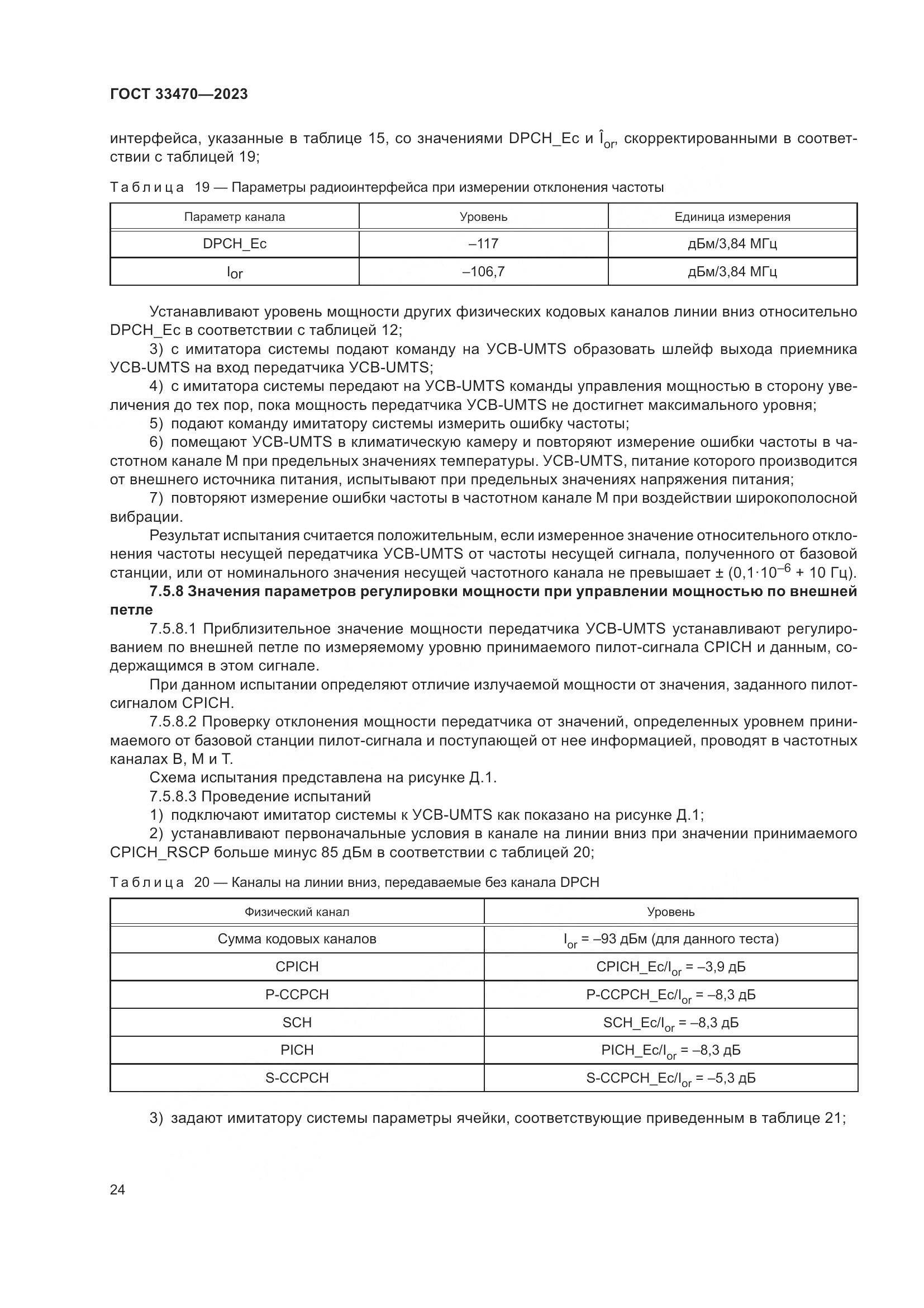 ГОСТ 33470-2023, страница 30