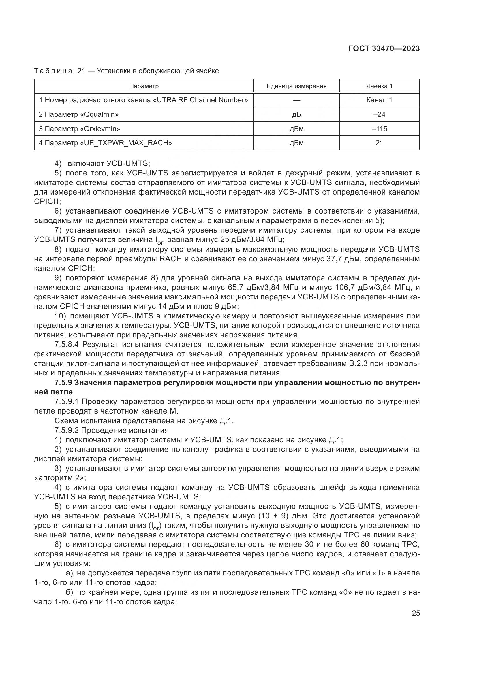 ГОСТ 33470-2023, страница 31