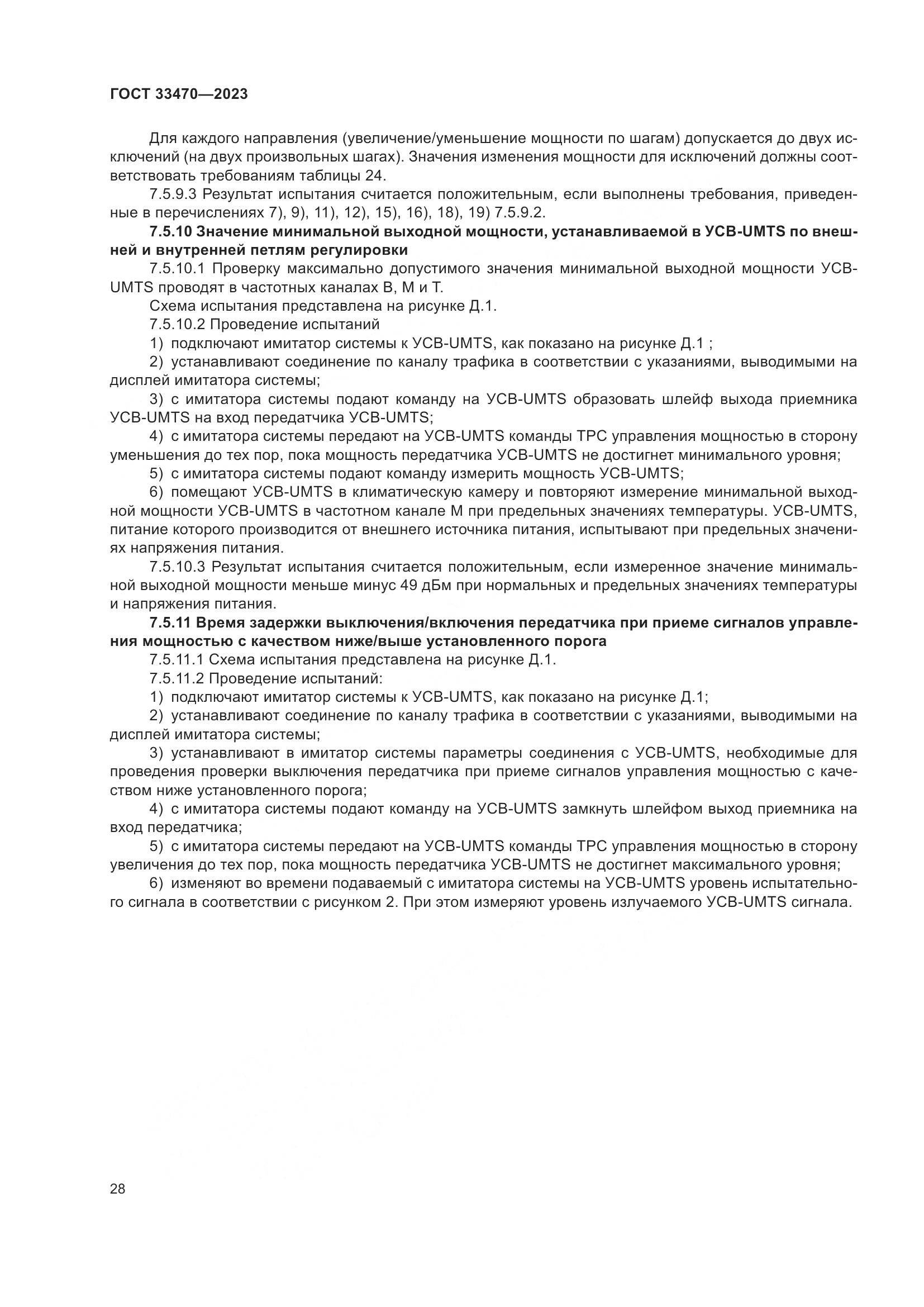 ГОСТ 33470-2023, страница 34