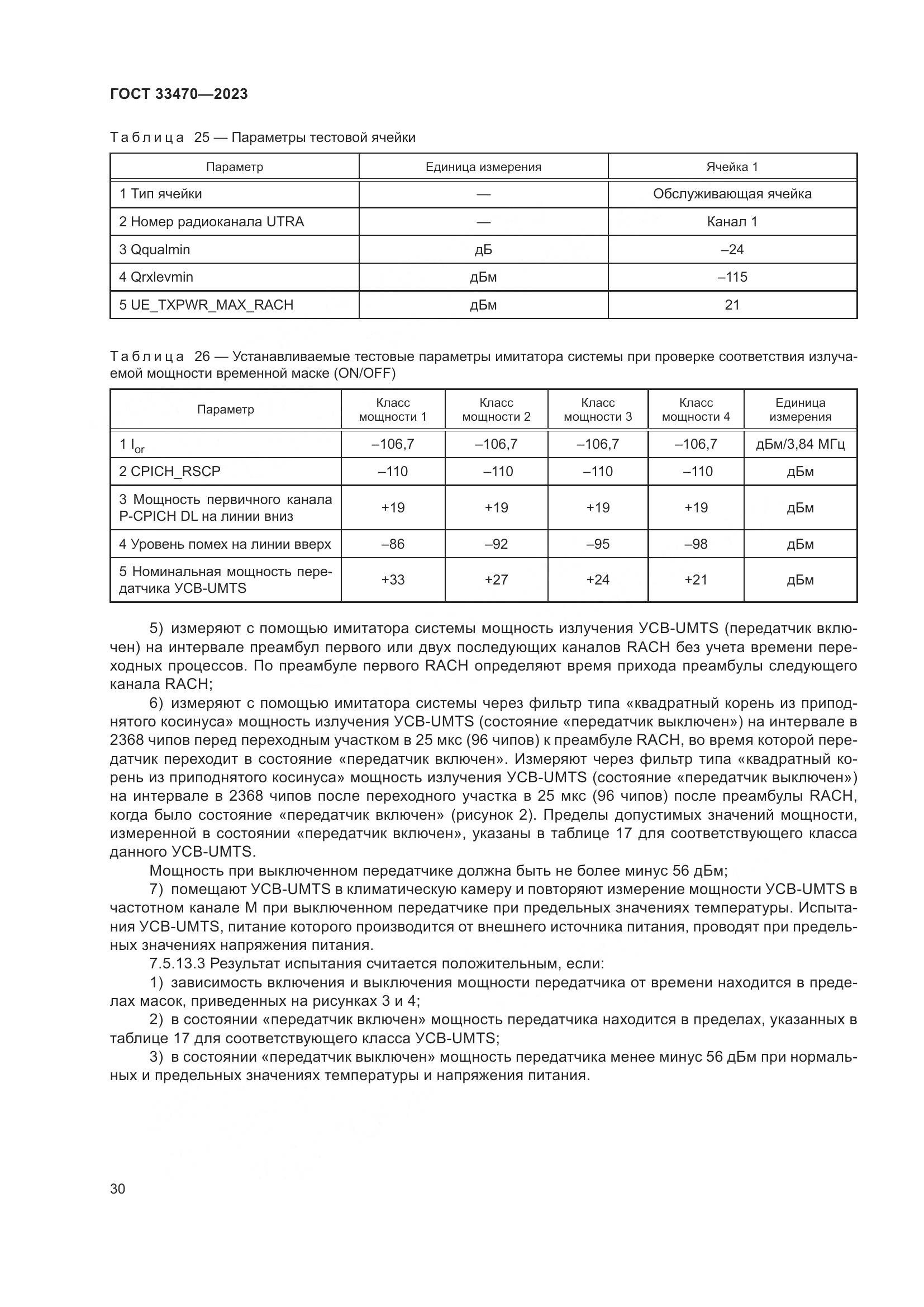 ГОСТ 33470-2023, страница 36