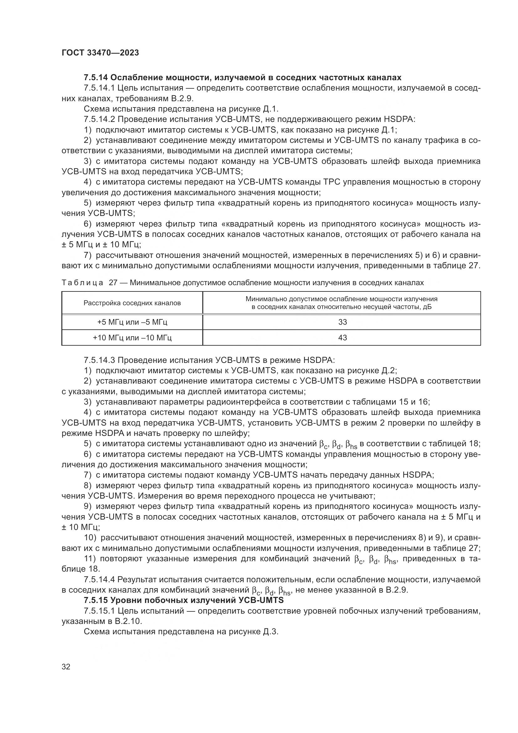 ГОСТ 33470-2023, страница 38